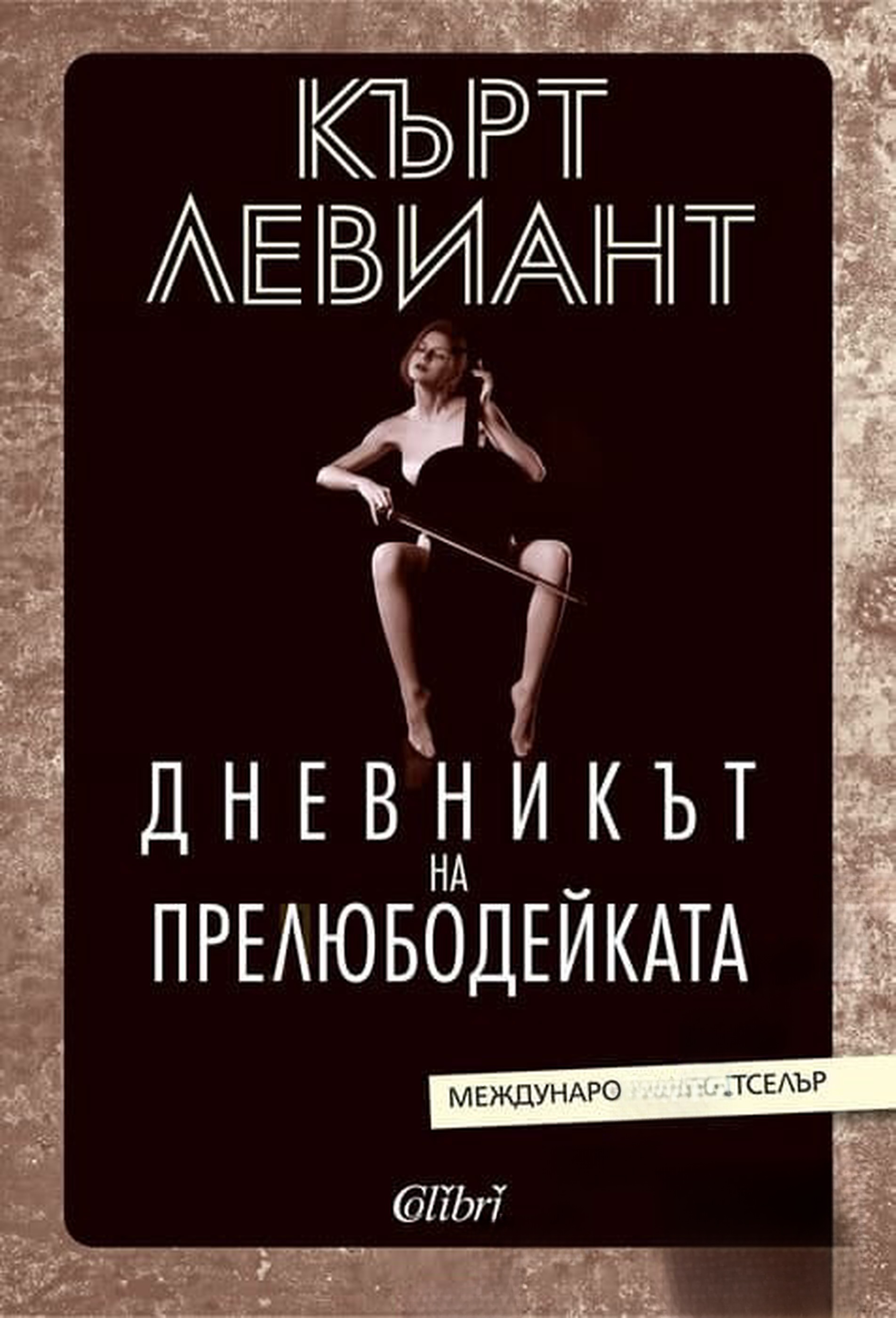 Дневникът на прелюбодейката — обложка