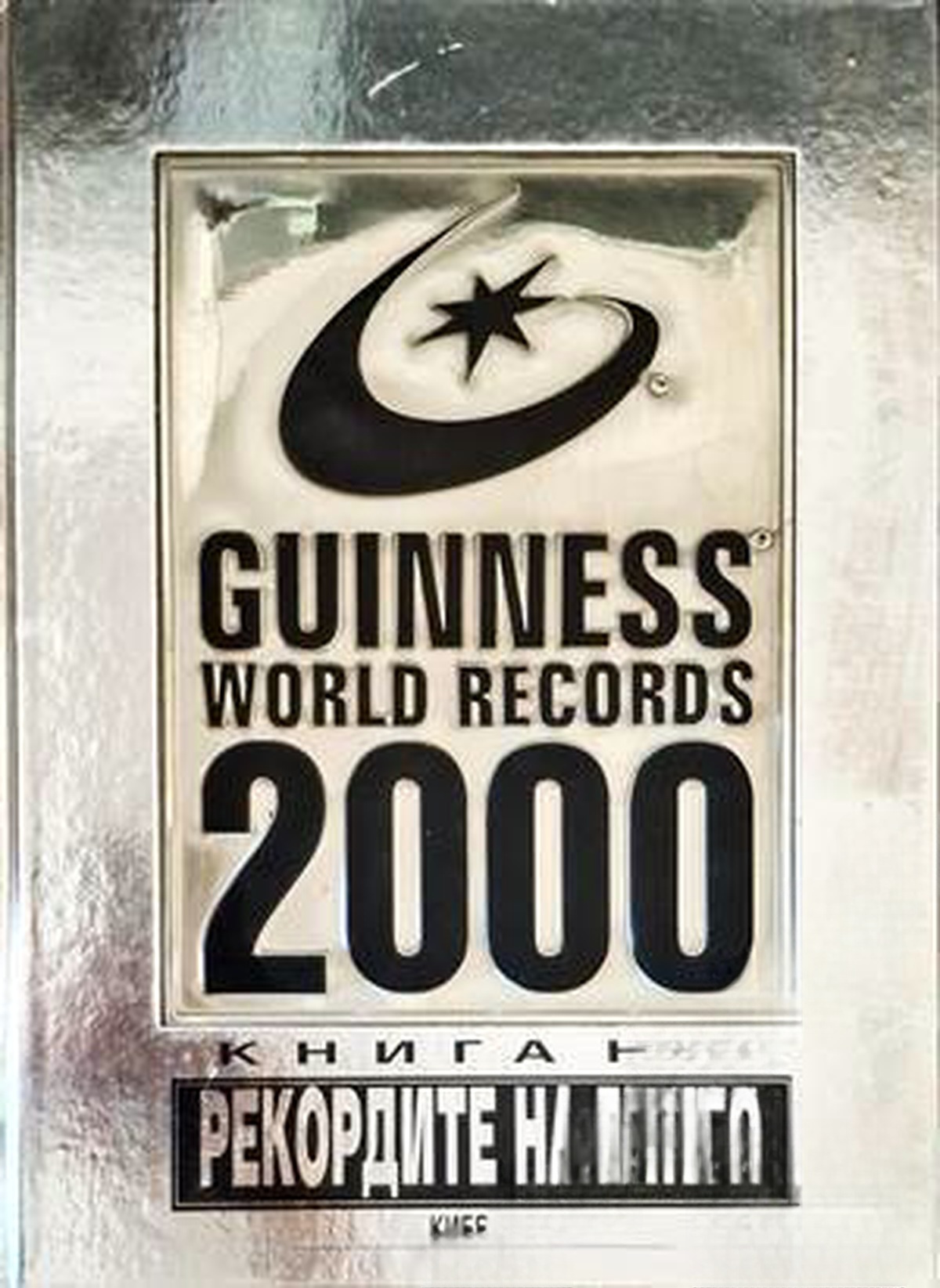 Рекордите на Гинес 2000 / Guinness world records 2000 — обложка