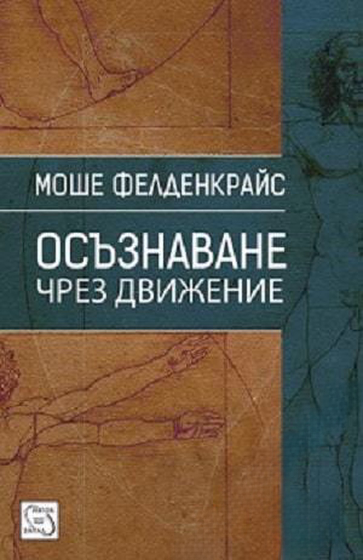 Осъзнаване чрез движение — cover