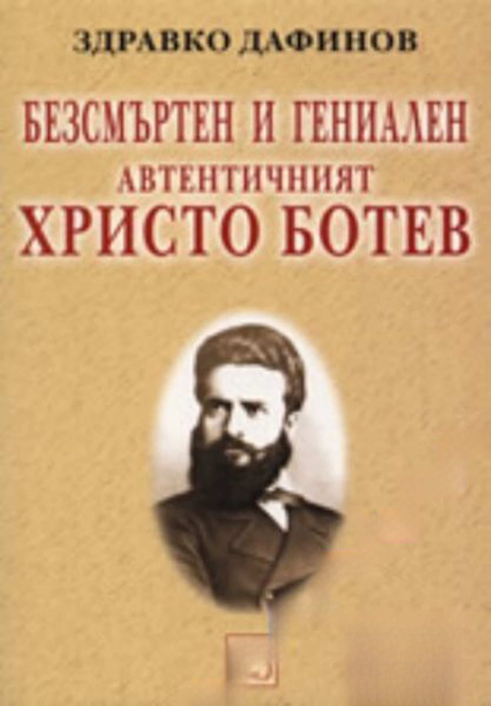 Безсмъртен и гениален: Автентичният Христо Ботев — обложка