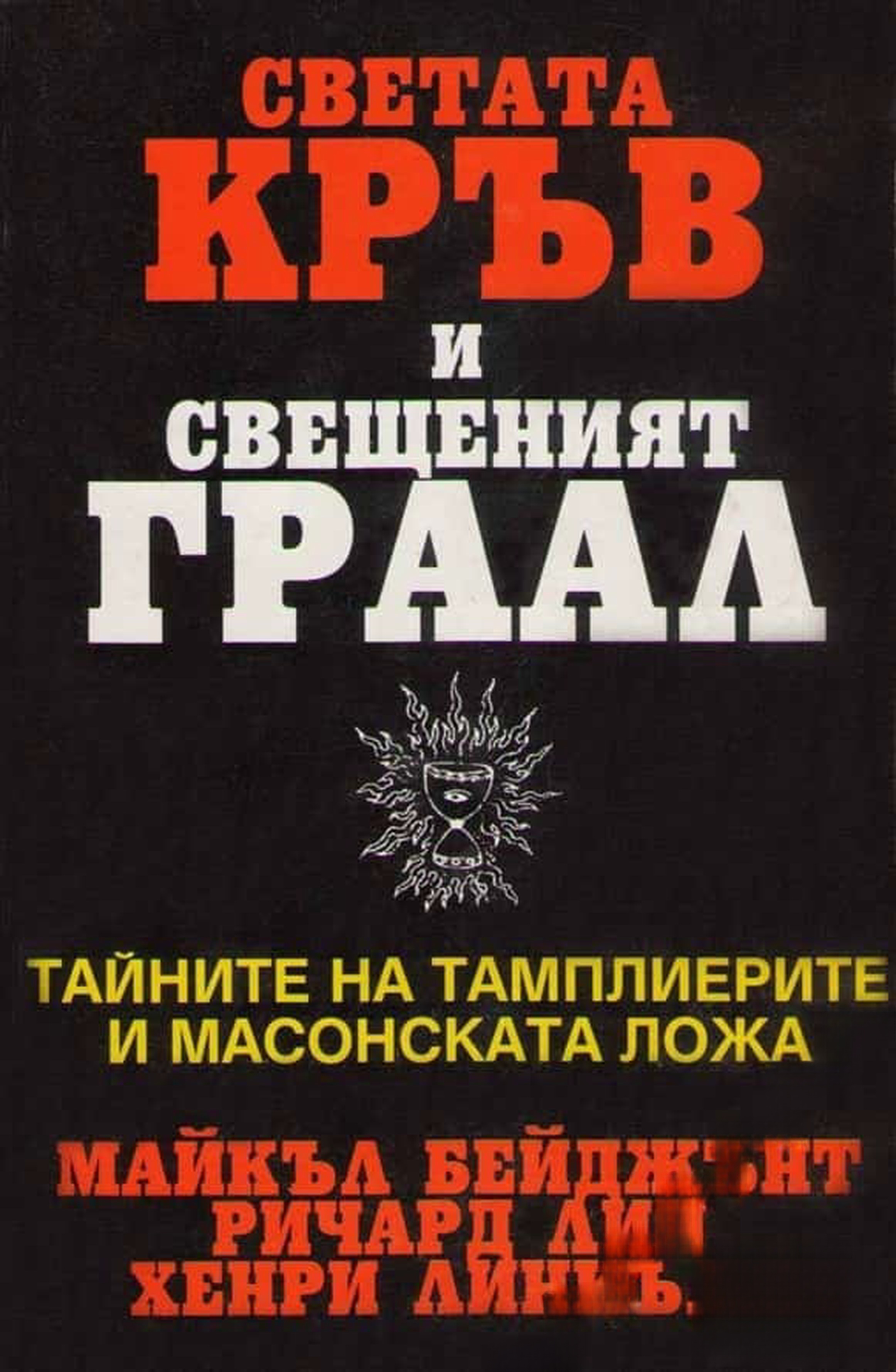 Светата кръв и Свещеният Граал — обложка