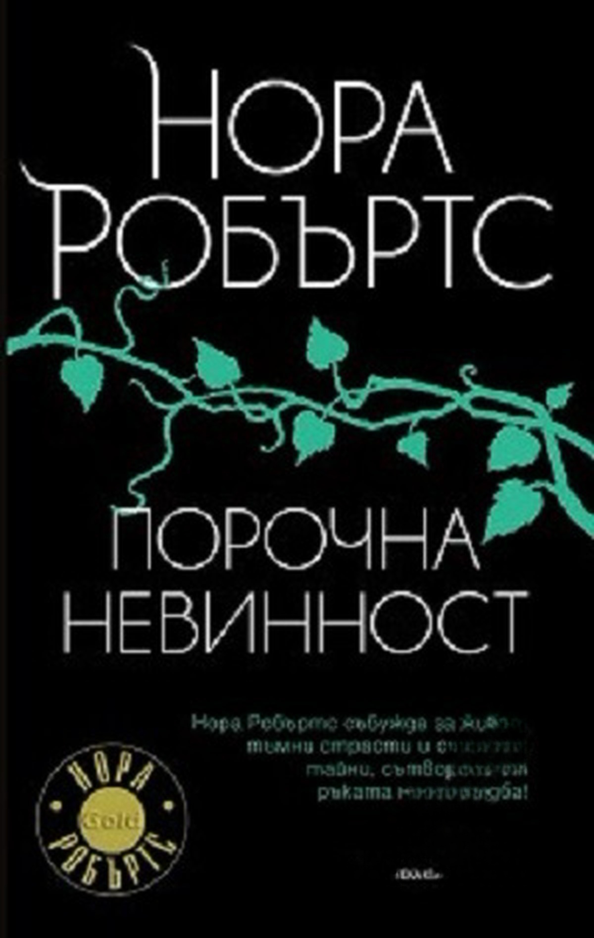 Порочна невинност — обложка