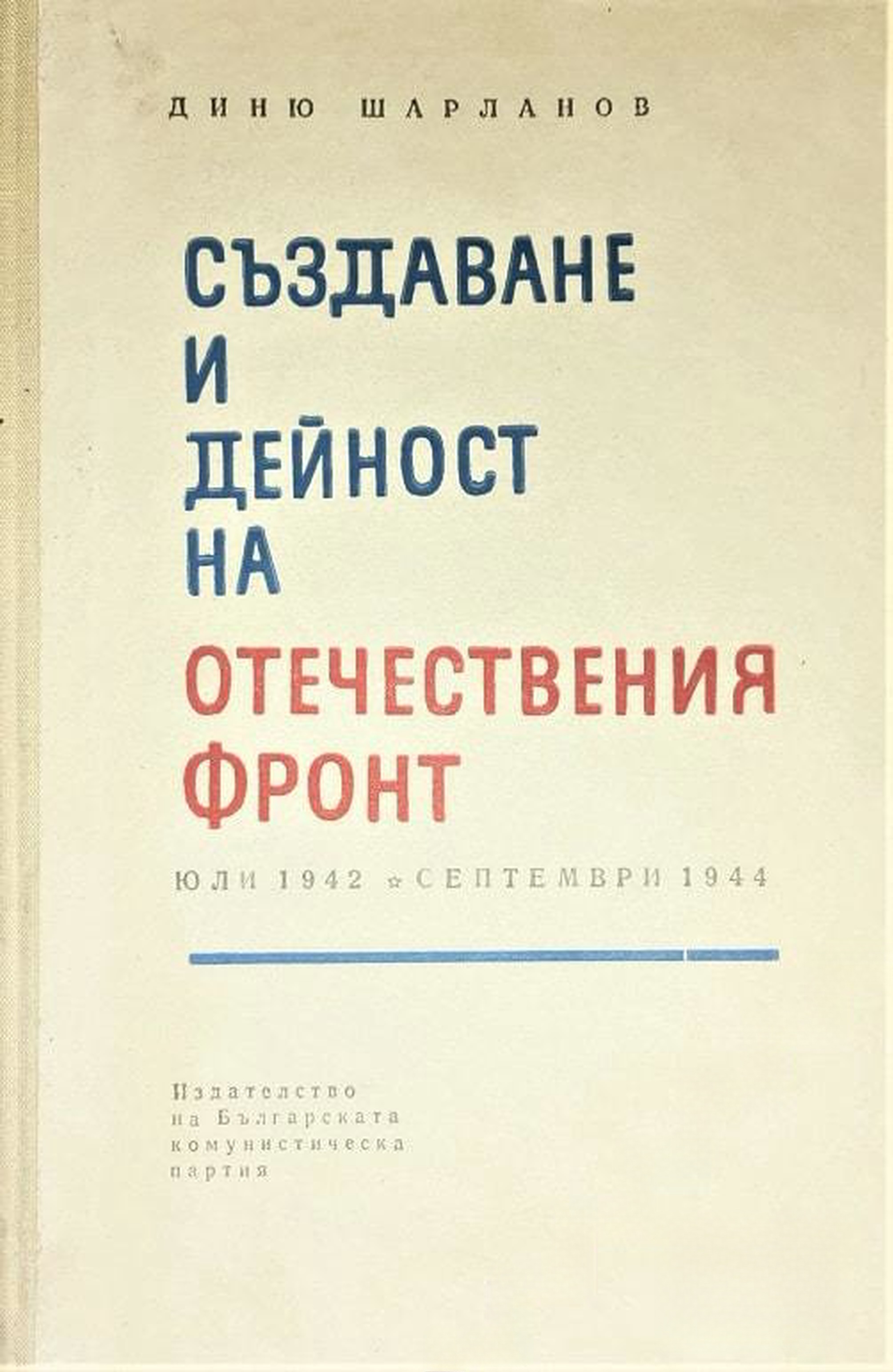 Създаване и дейност на Отечествения фронт — cover