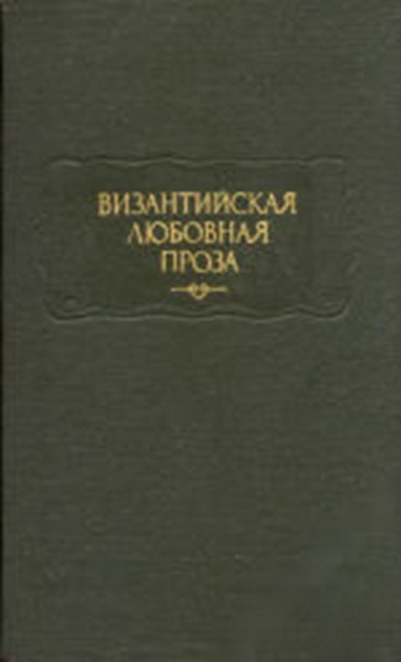 Византийская любовная проза — обложка
