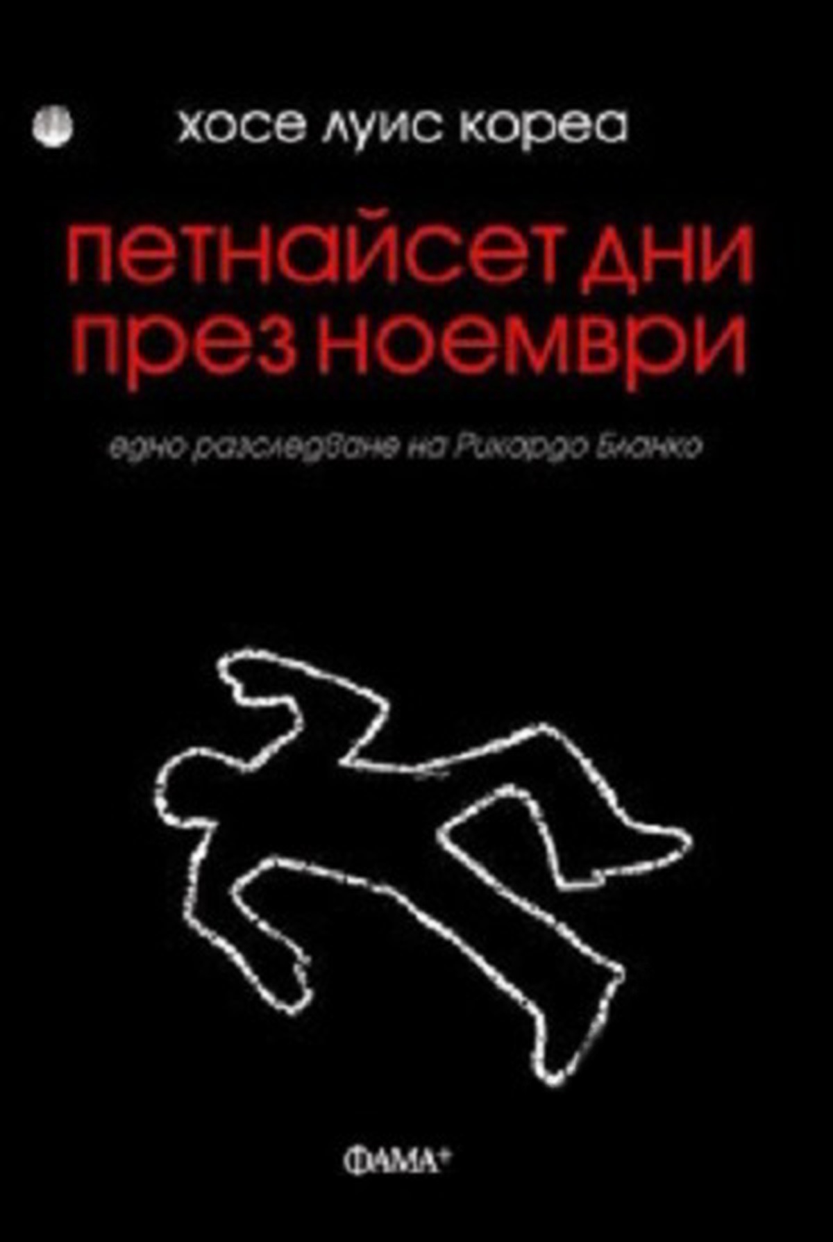 Петнайсет дни през ноември — cover