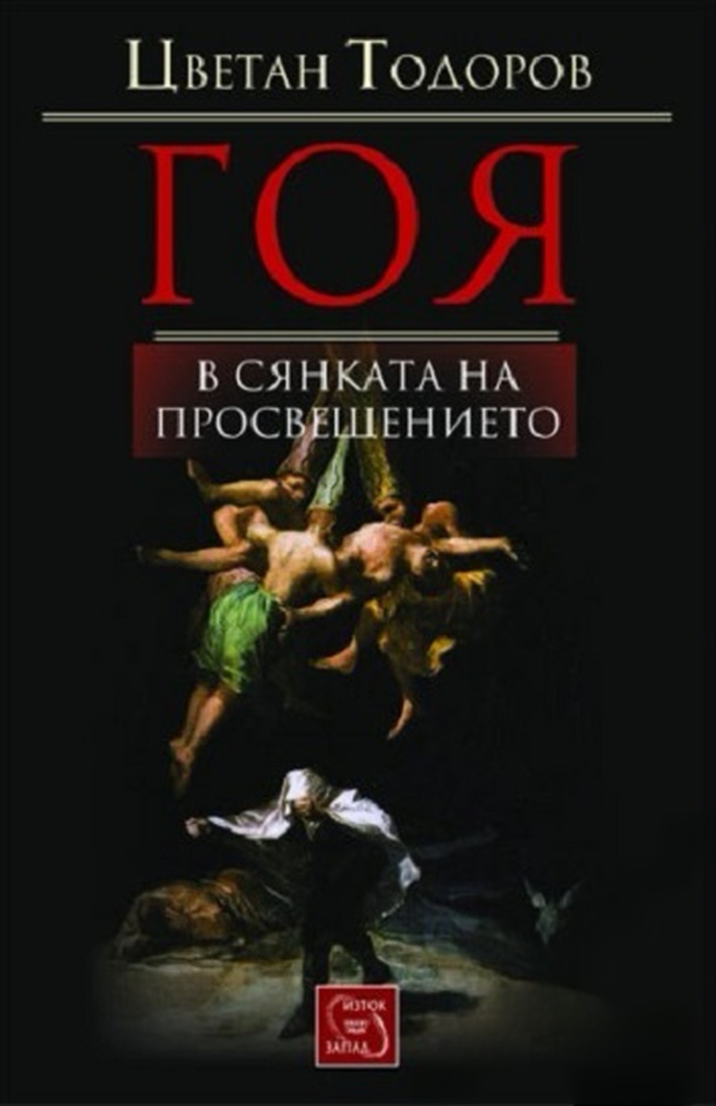 Гоя в сянката на Просвещението — cover