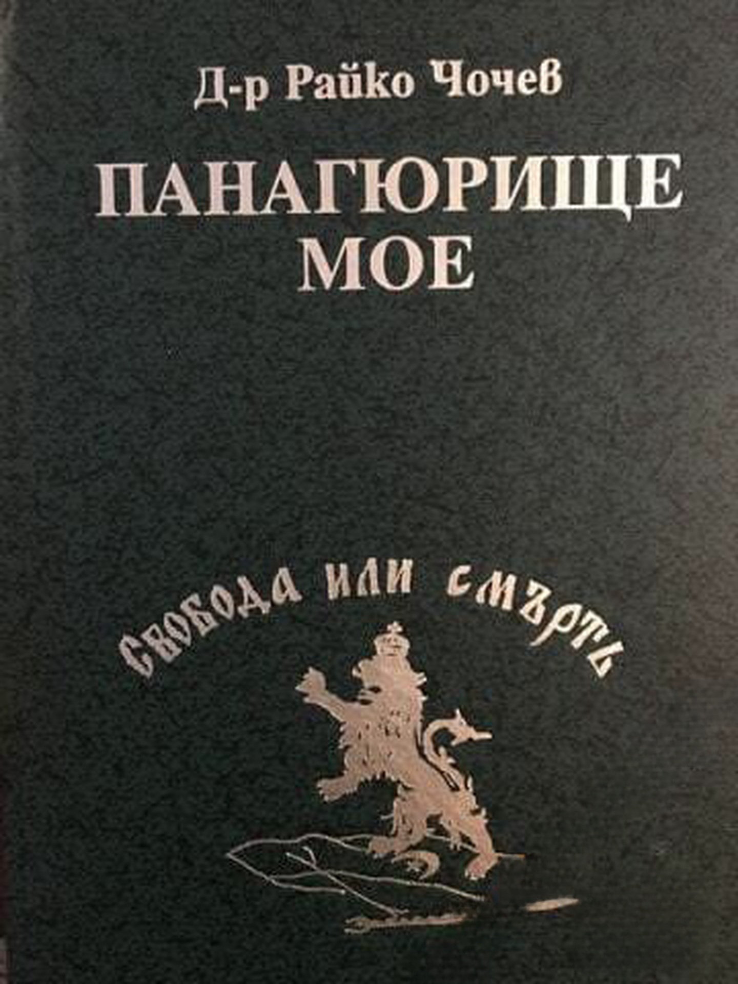 Панагюрище мое — cover