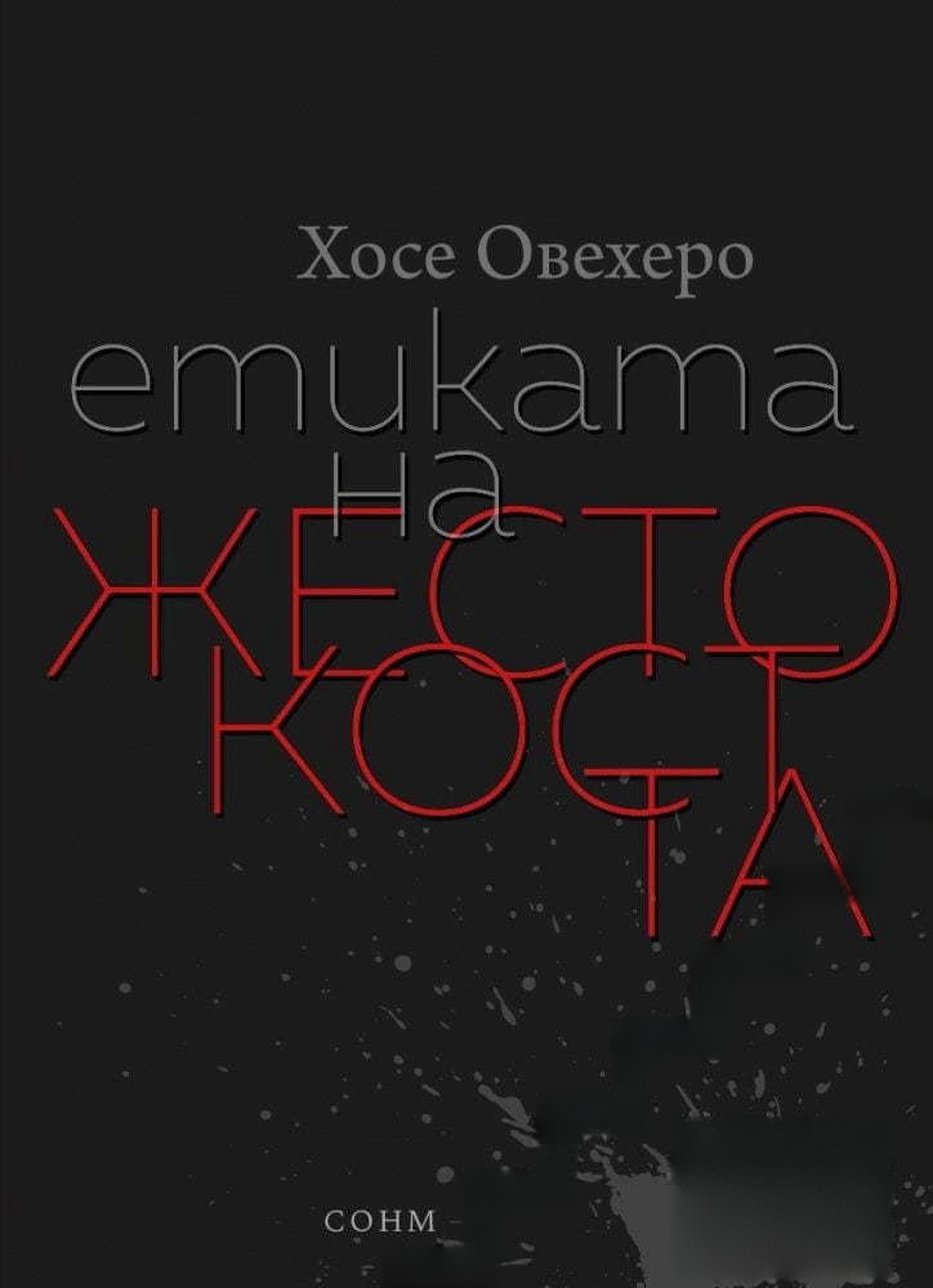 Етиката на жестокостта — обложка