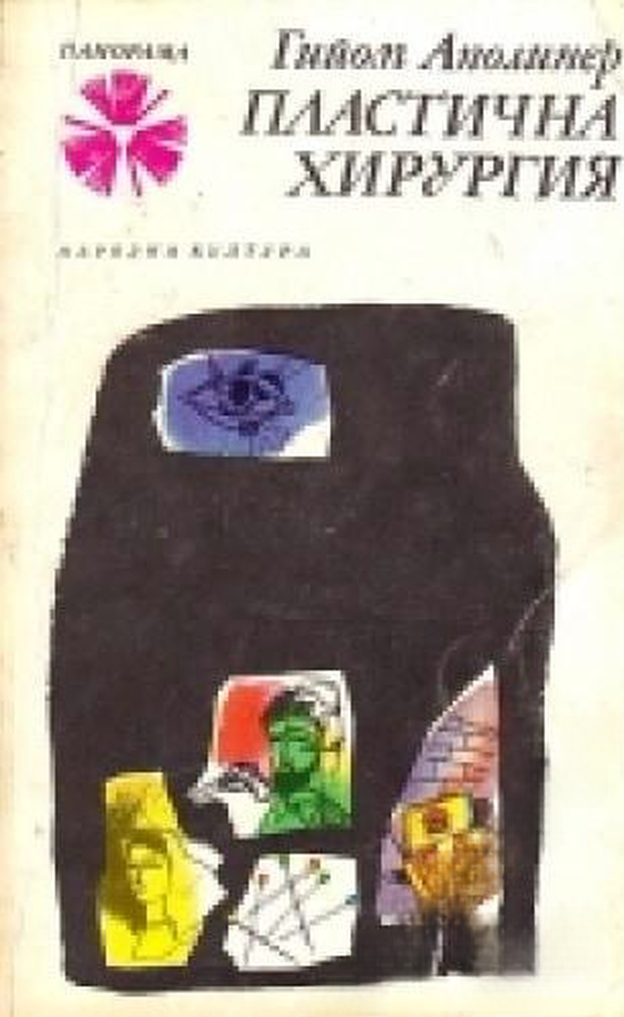 Пластична хирургия — cover