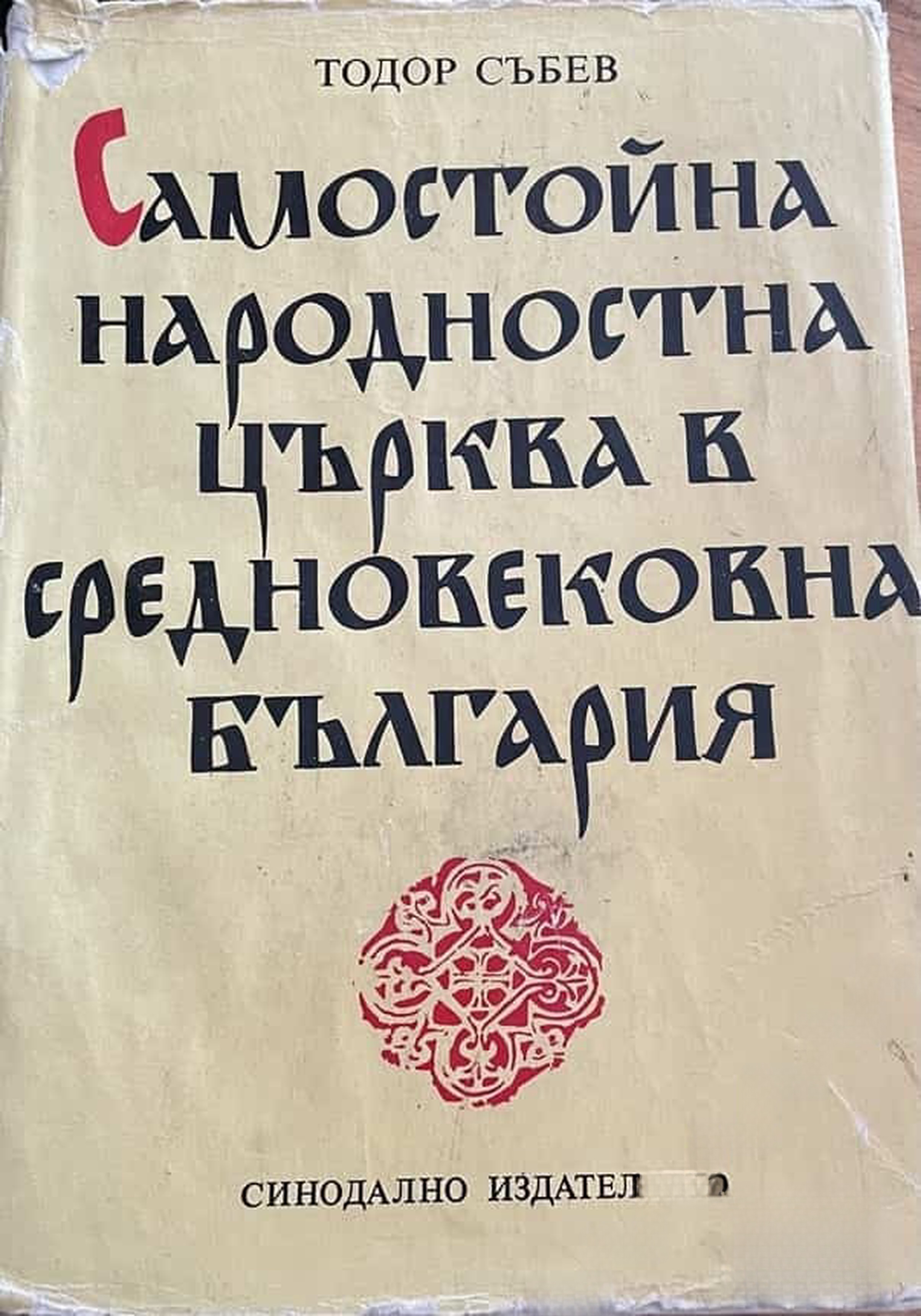 Самостойна народностна църква в средновековна България — обложка