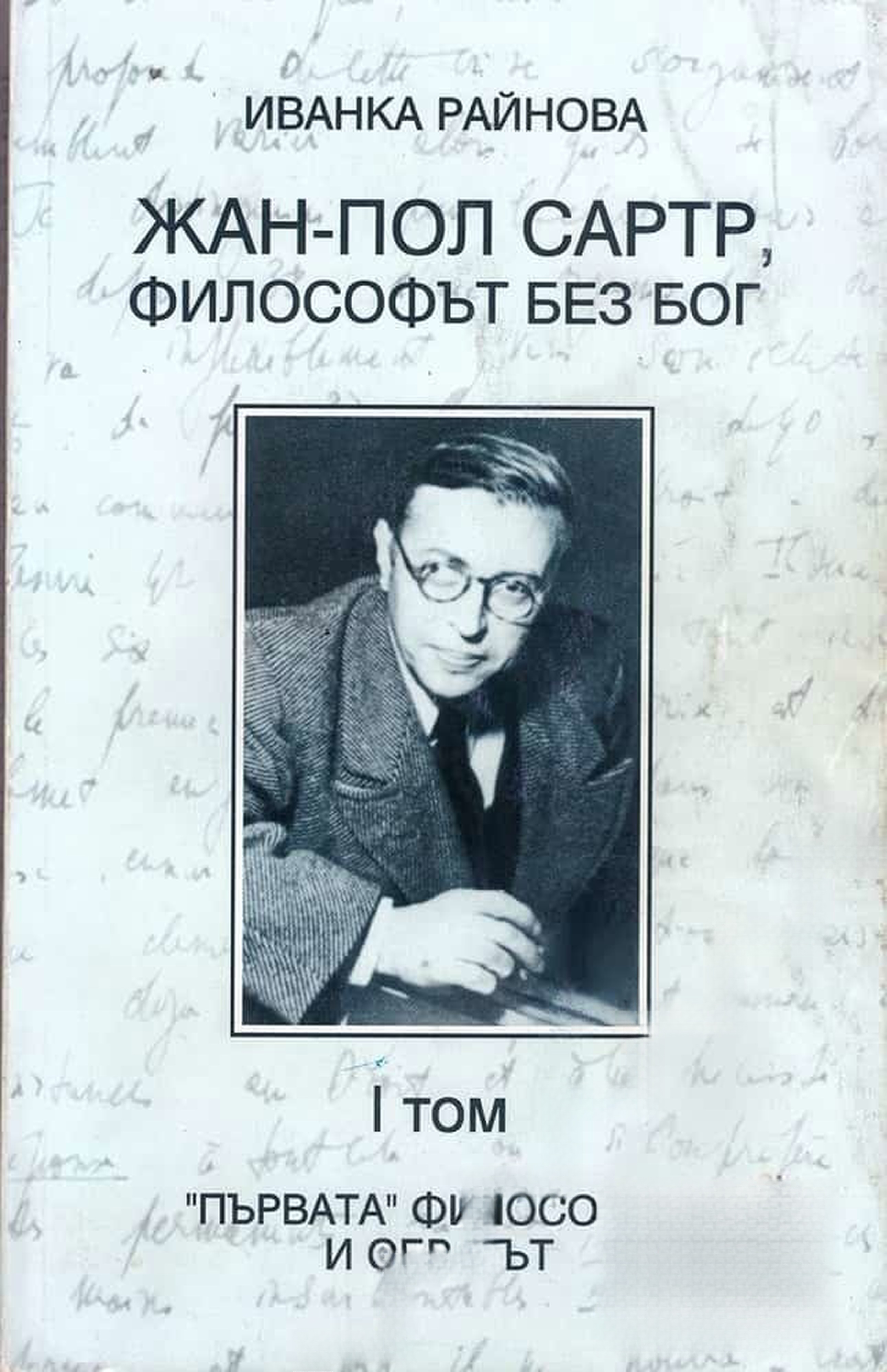 Жан-Пол Сартр, философът без бог. Том 1: "Първата" философия и обратът — обложка