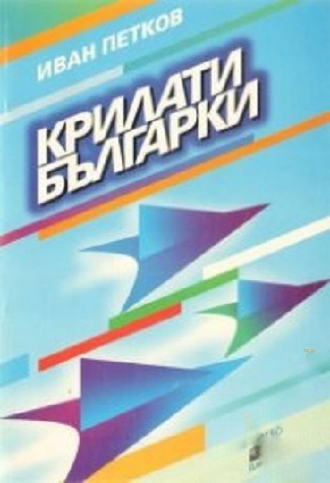 Крилати българки — cover