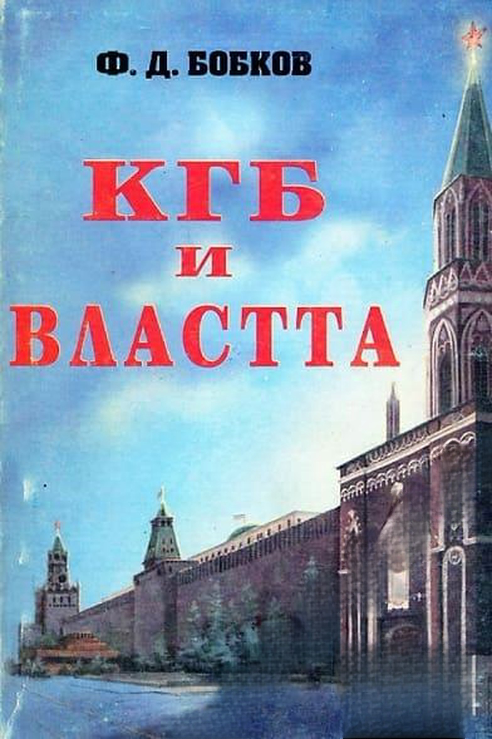 КГБ и властта — cover