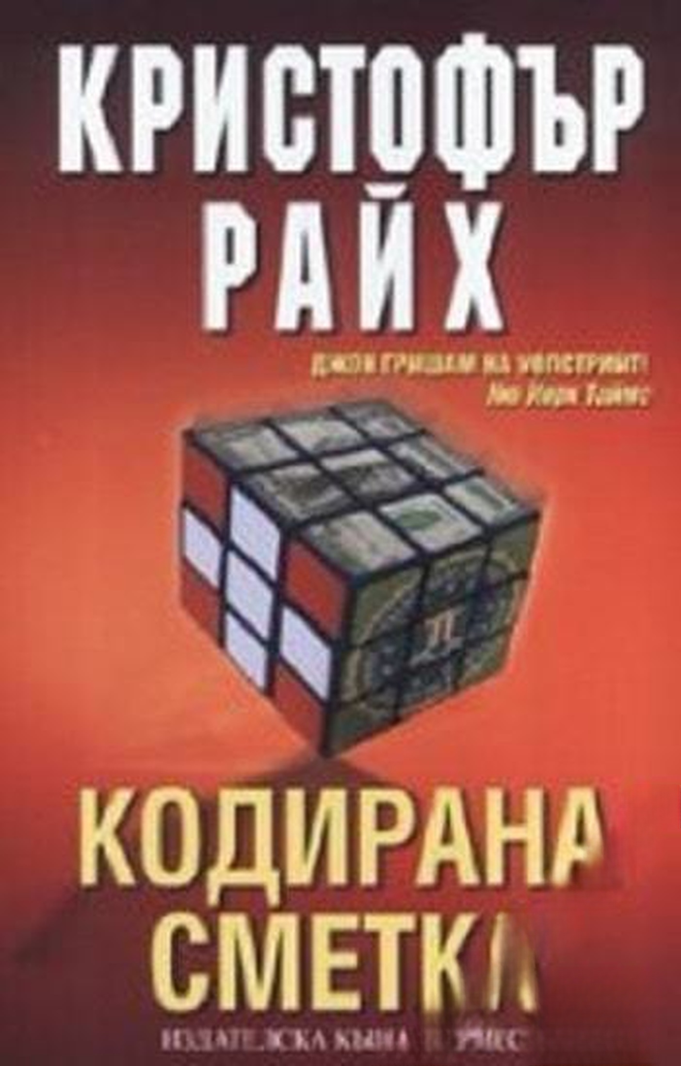 Кодирана сметка — обложка