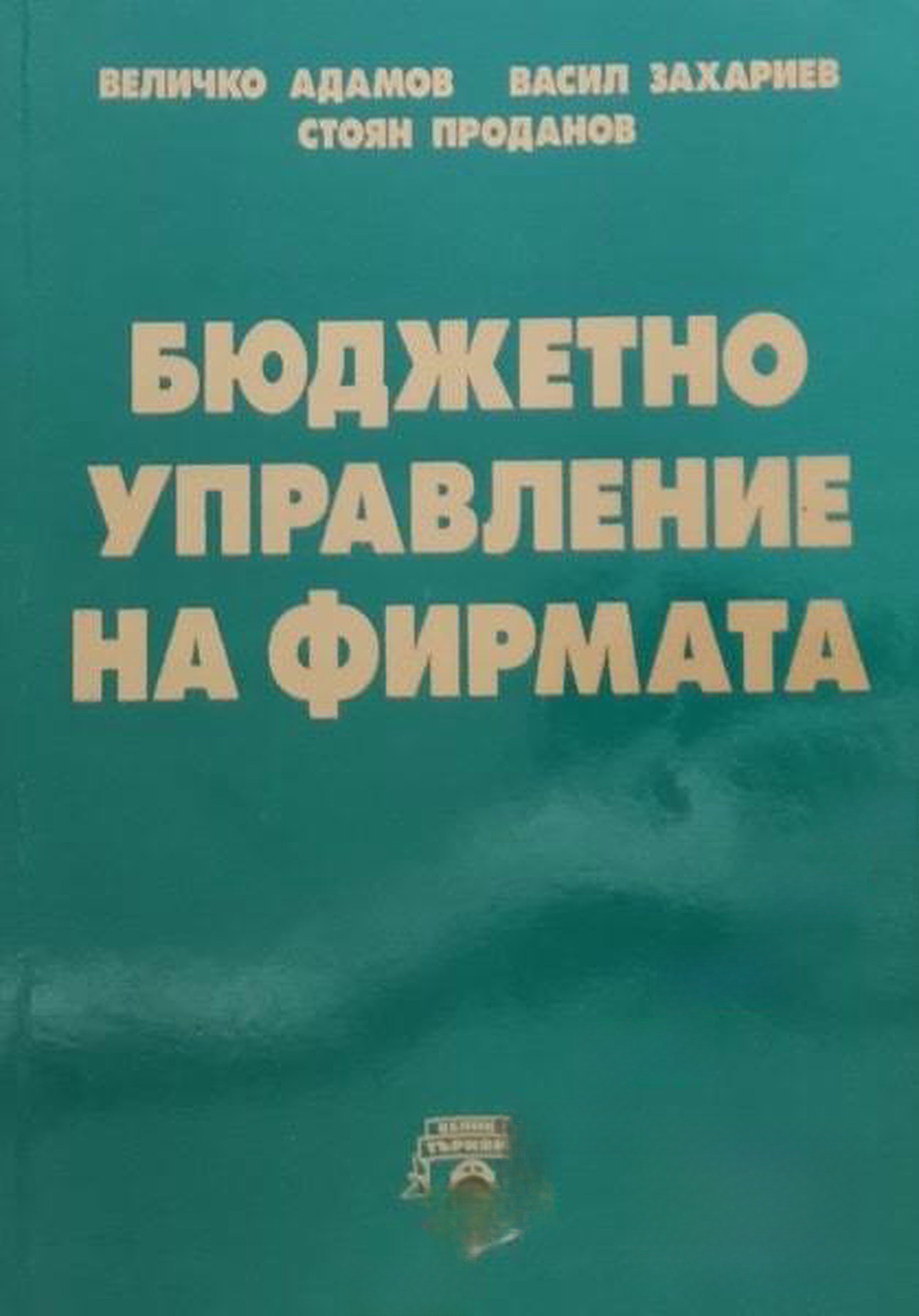 Бюджетно управление на фирмата