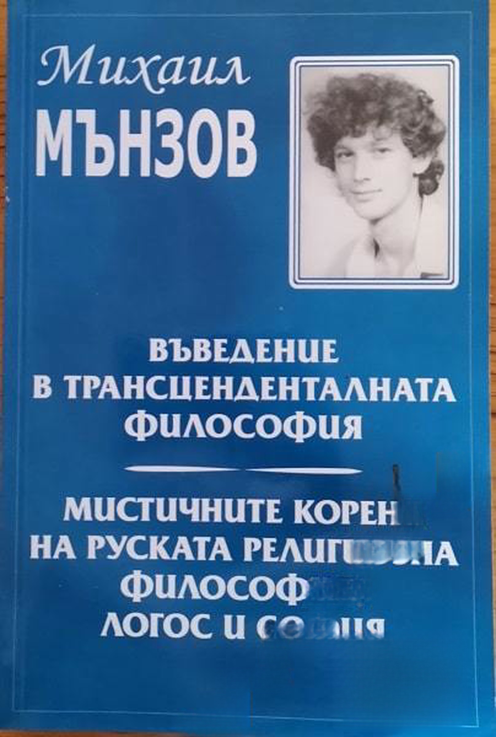 Въведение в трансценденталната философия; Мистичните корени на руската религиозна философия. Логос и София — cover