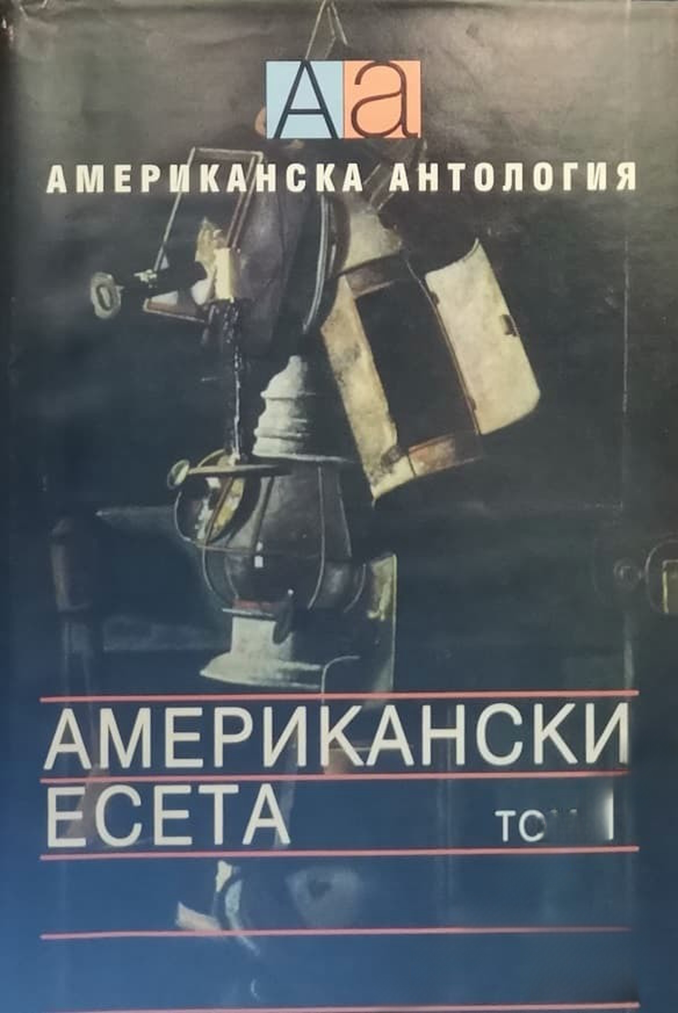 Американски есета. Том 1