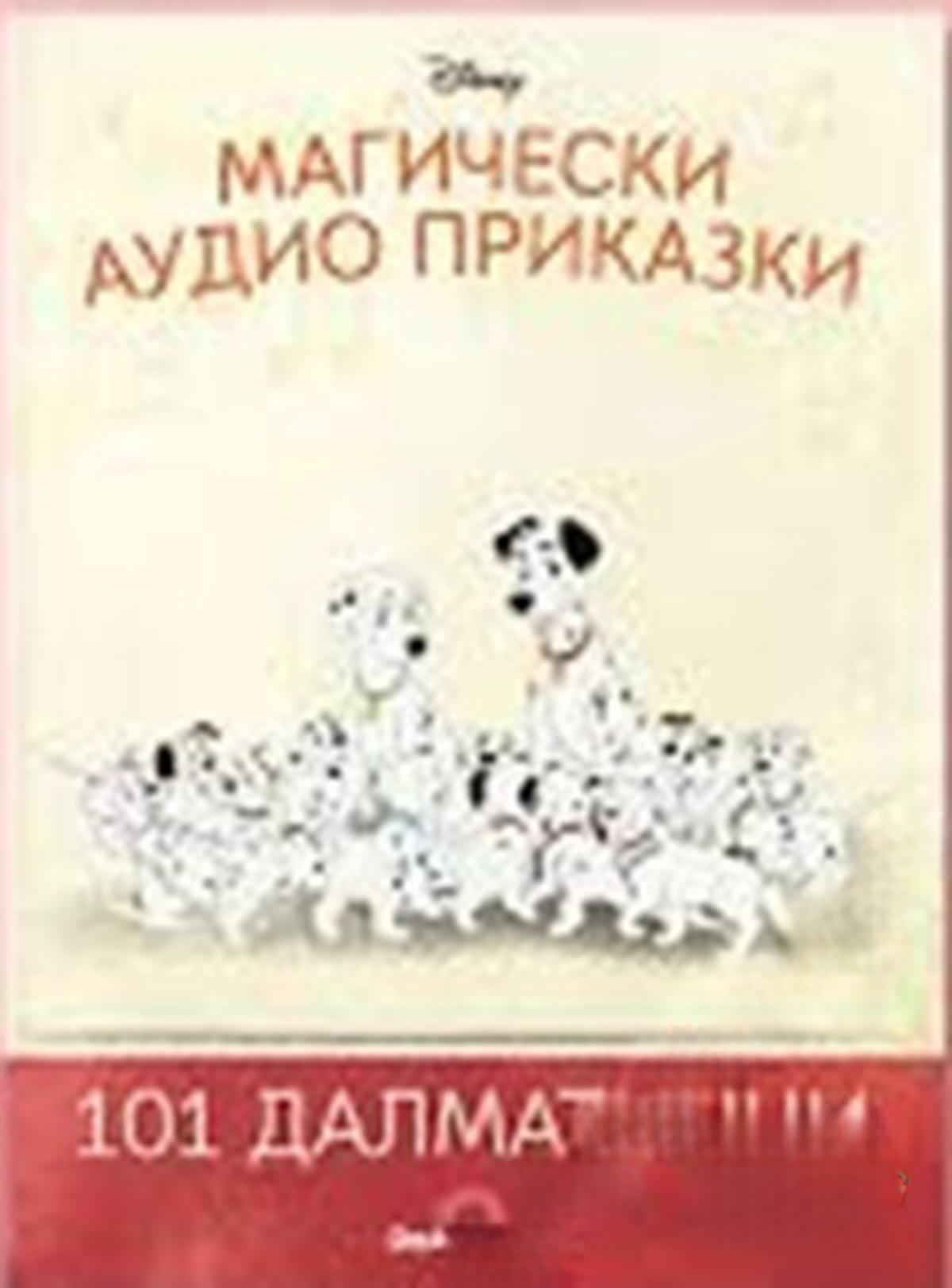 Магически аудио приказки. Книга 8: 101 далматинци — обложка