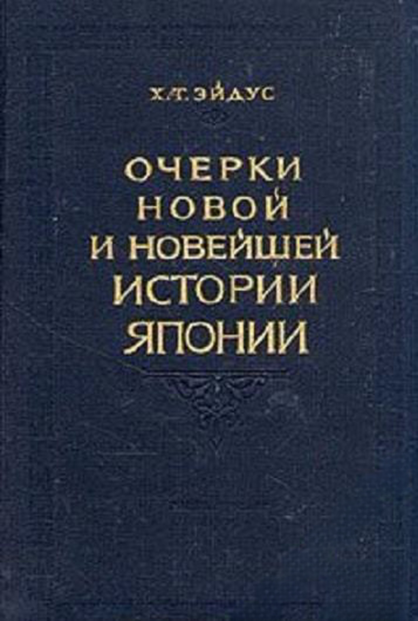 Очерки новой и новейшей истории Японии — обложка