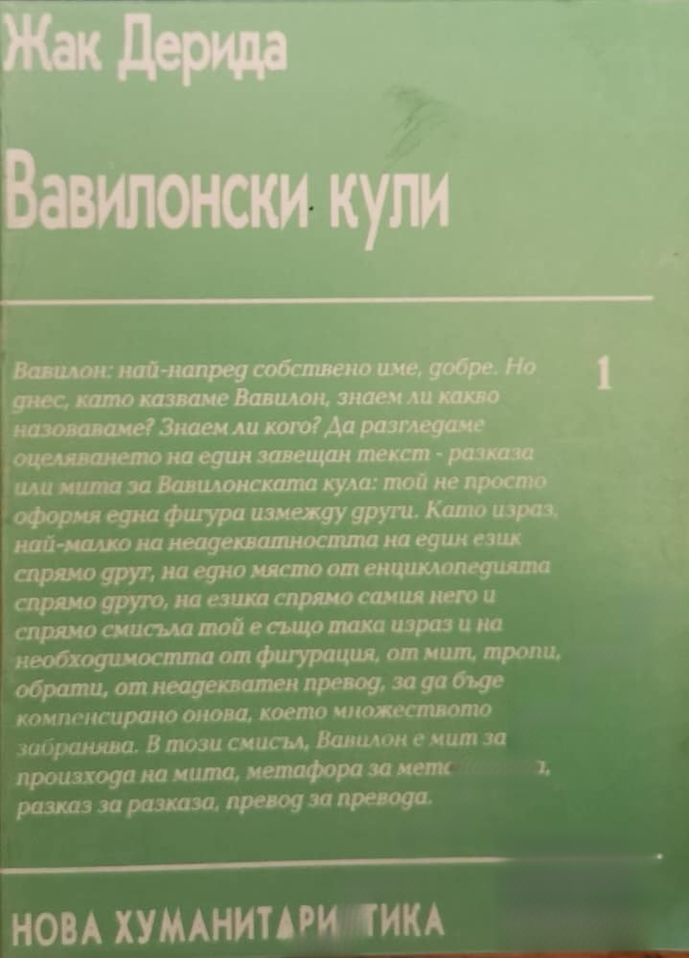 Вавилонски кули — cover