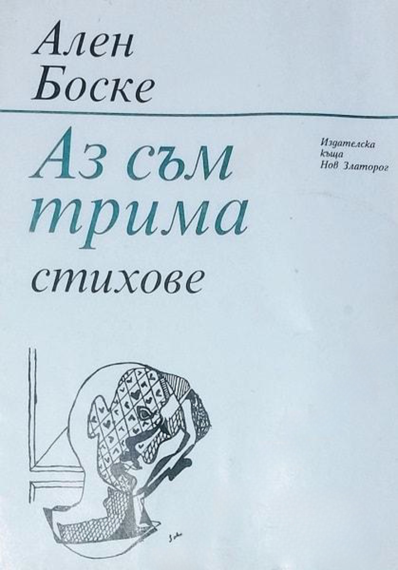 Аз съм трима — cover