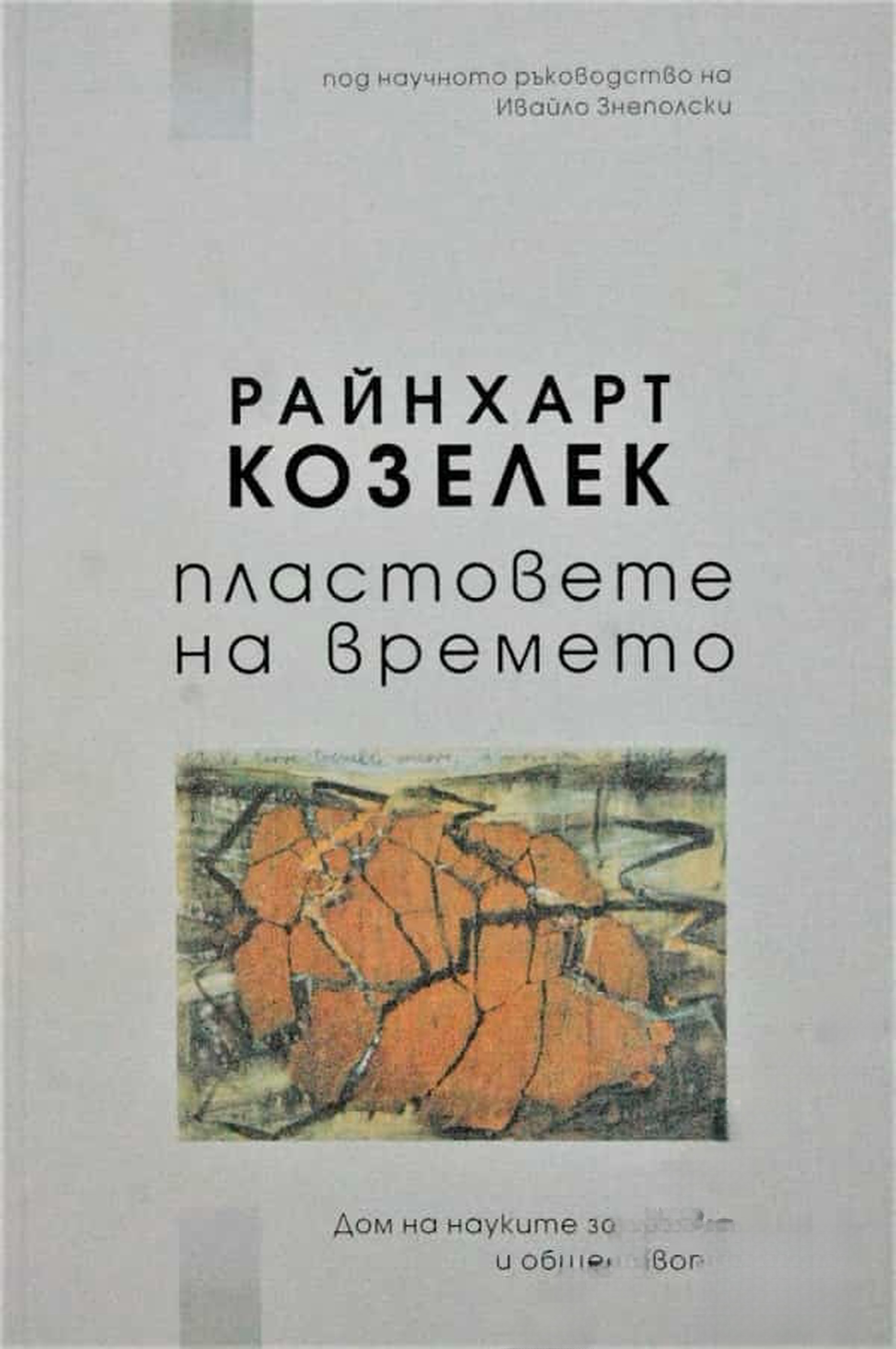 Пластовете на времето — обложка
