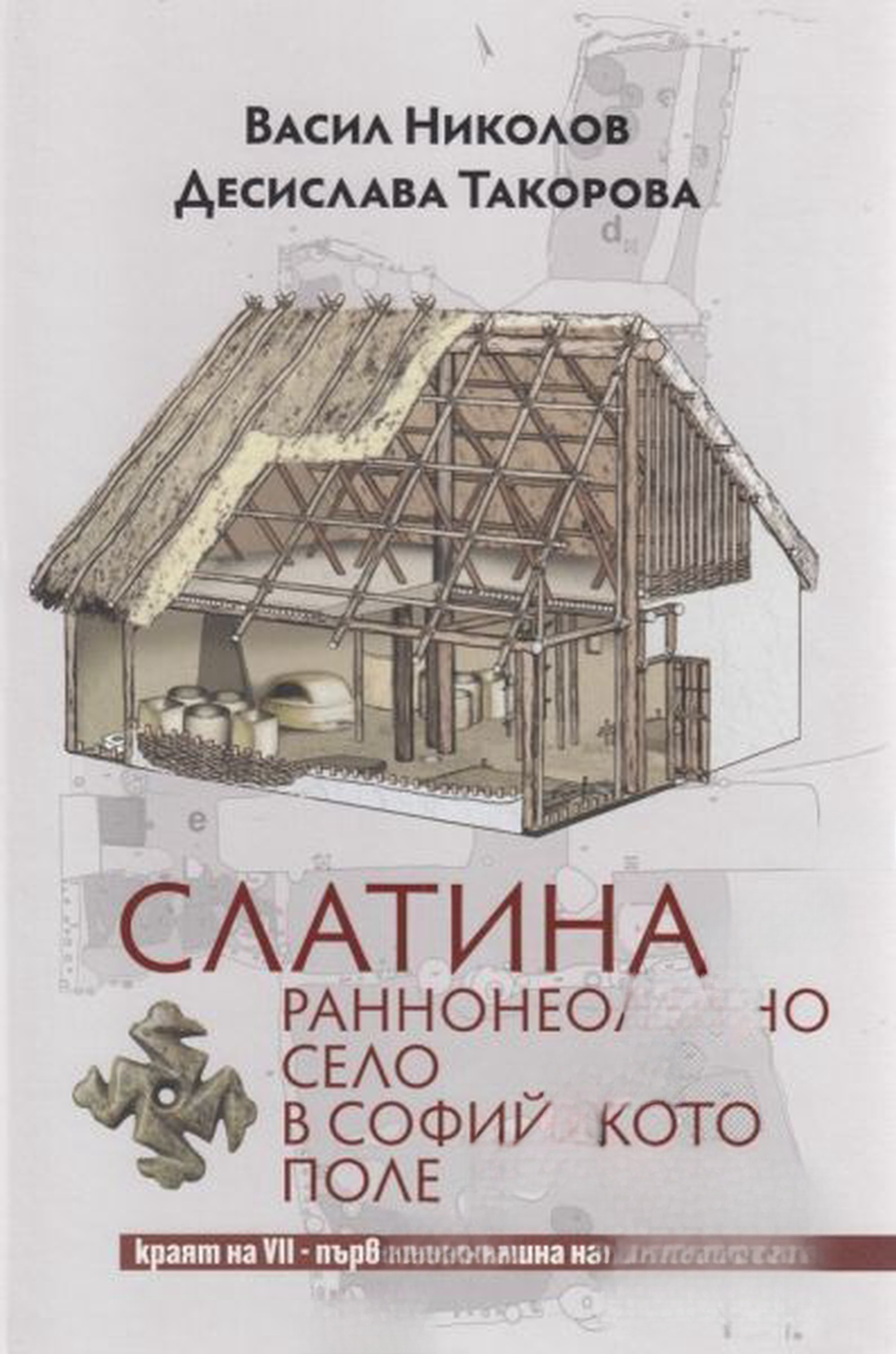 Слатина: Раннонеолитно село в Софийското поле — обложка