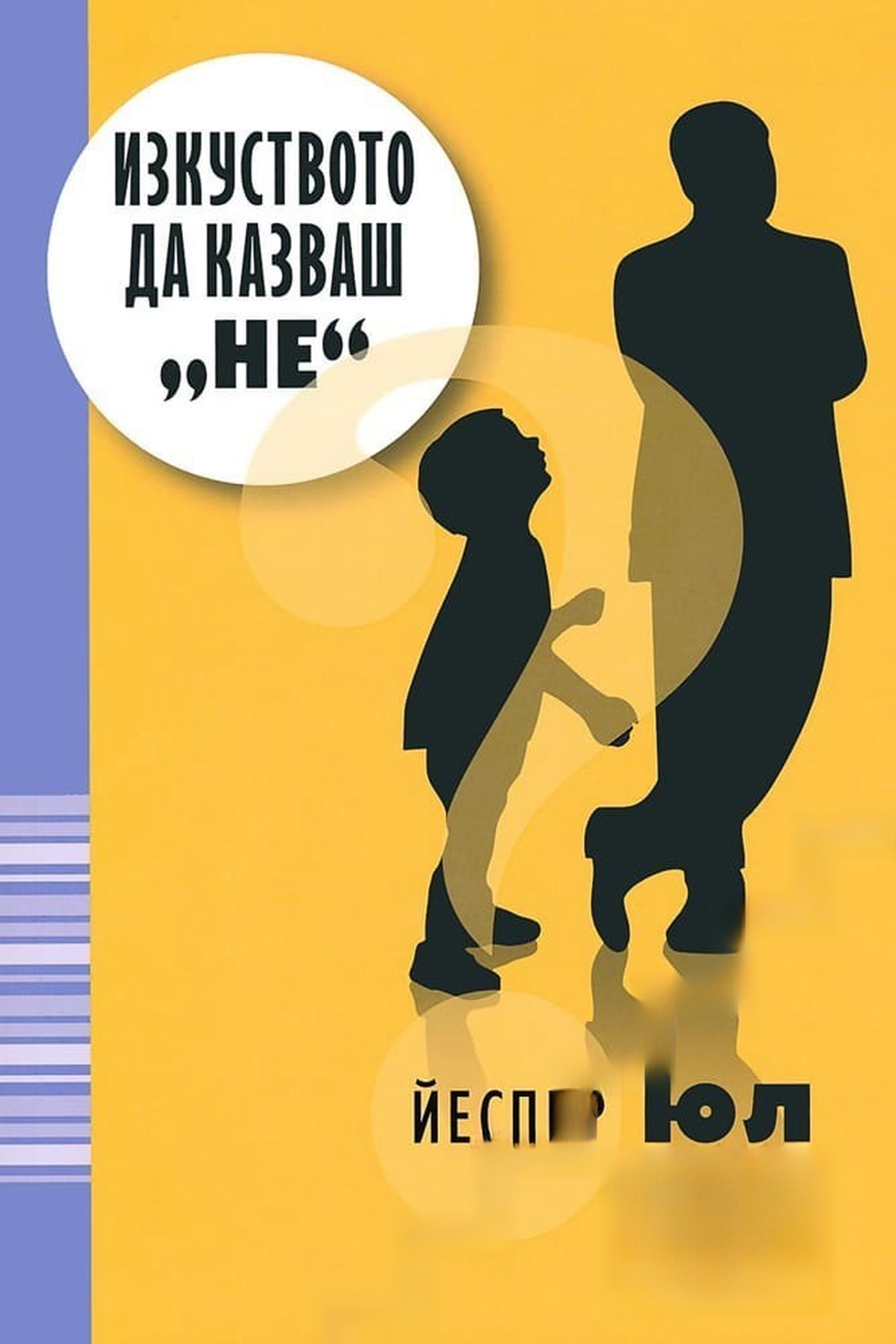 Изкуството да казваш "не"