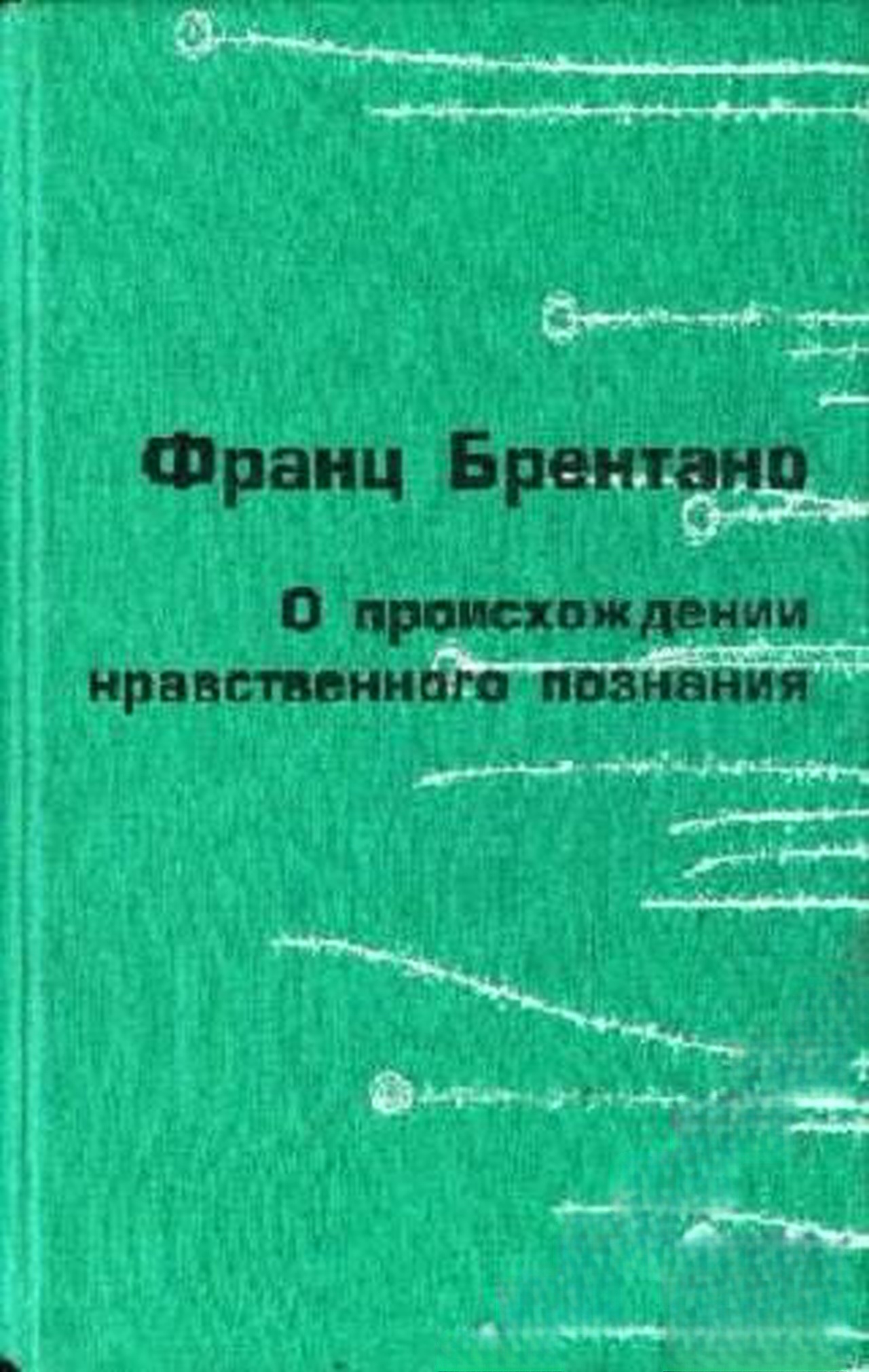 О произхождении нравственного познания — обложка
