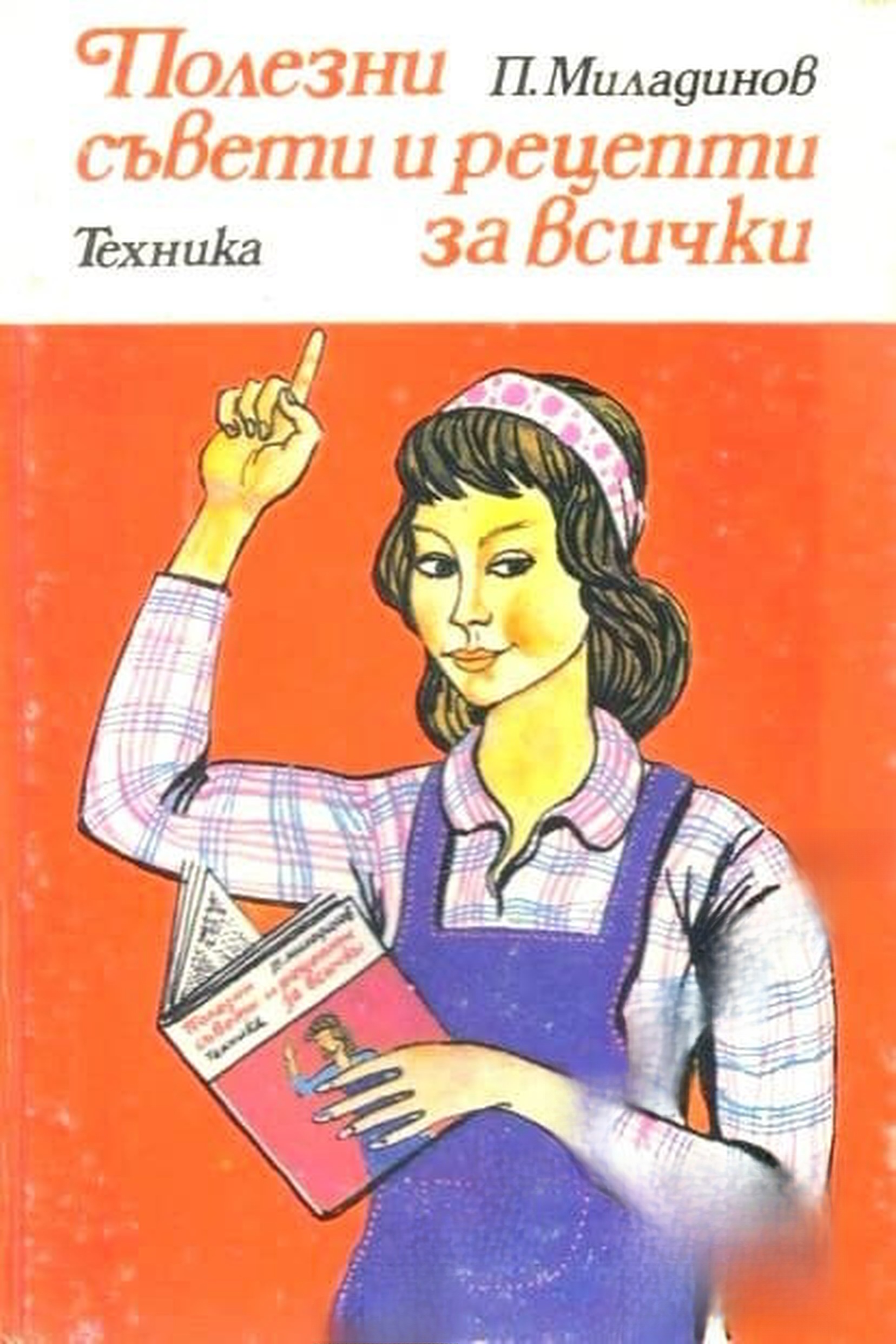 Полезни рецепти и съвети за всички