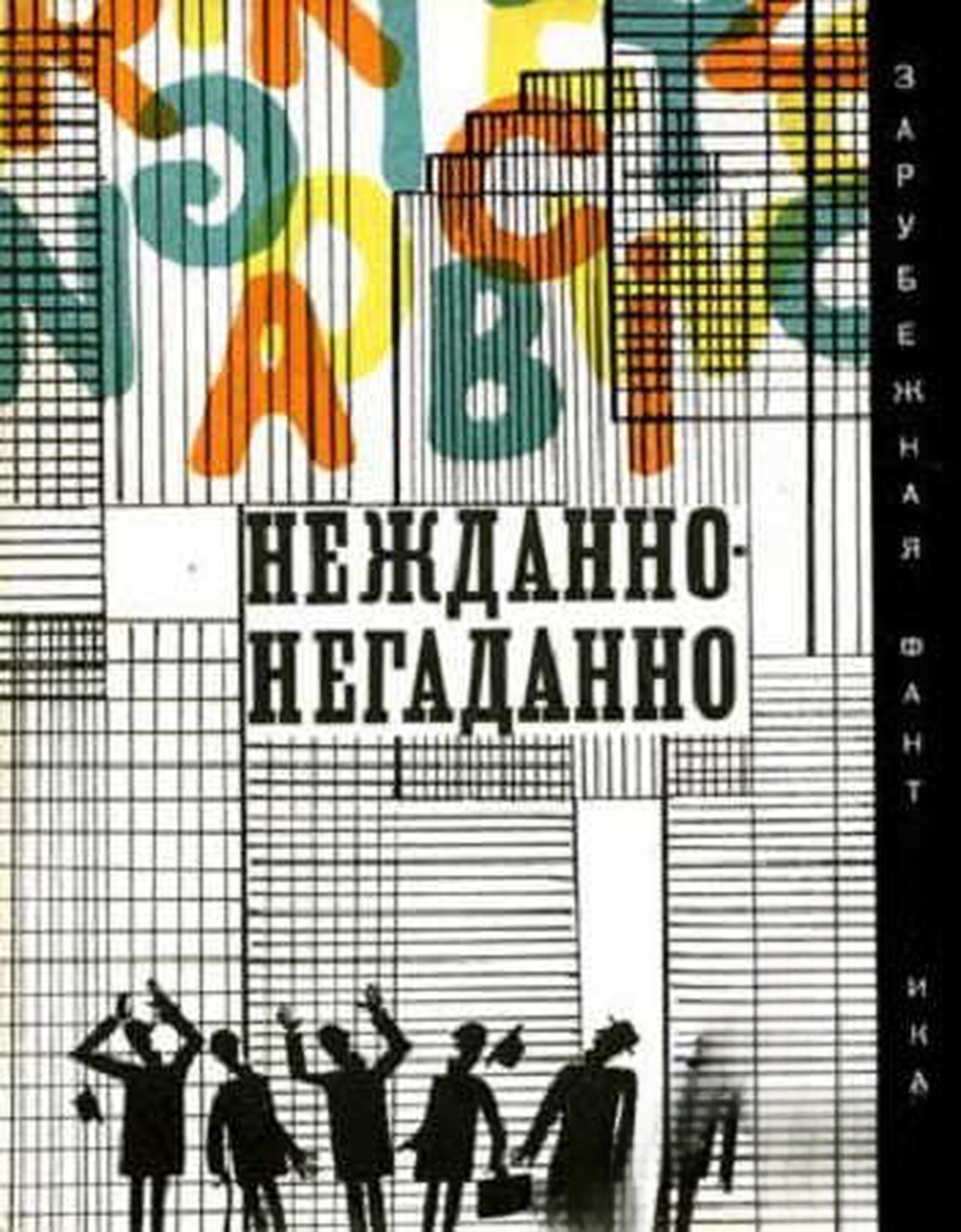 Нежданно-негаданно — обложка