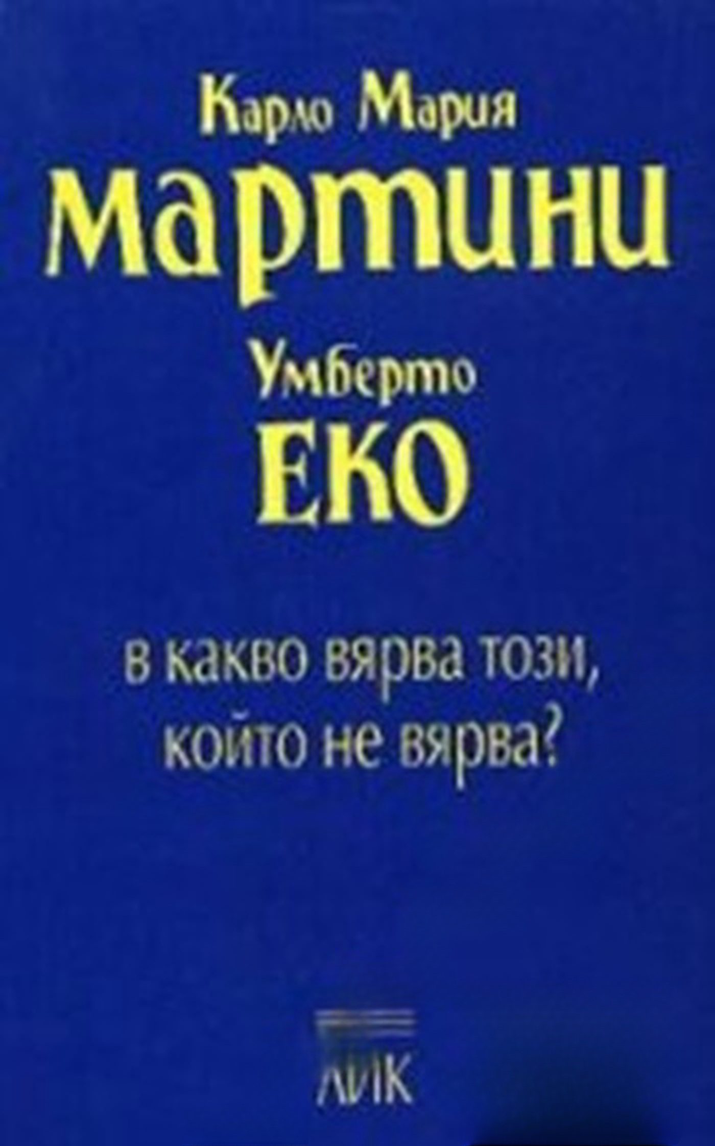 В какво вярва този, който не вярва? — cover
