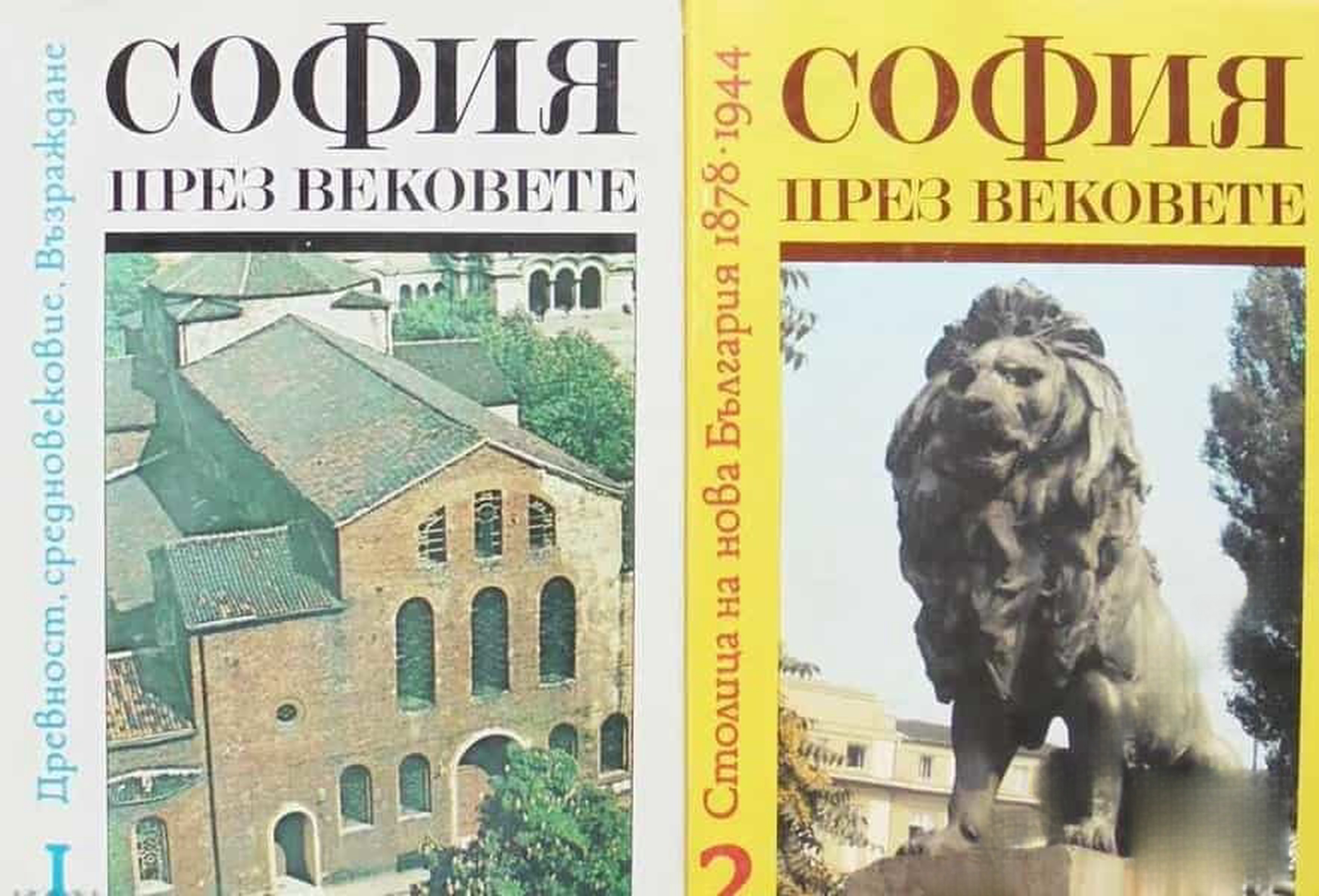 София през вековете. Том 1-2 — обложка