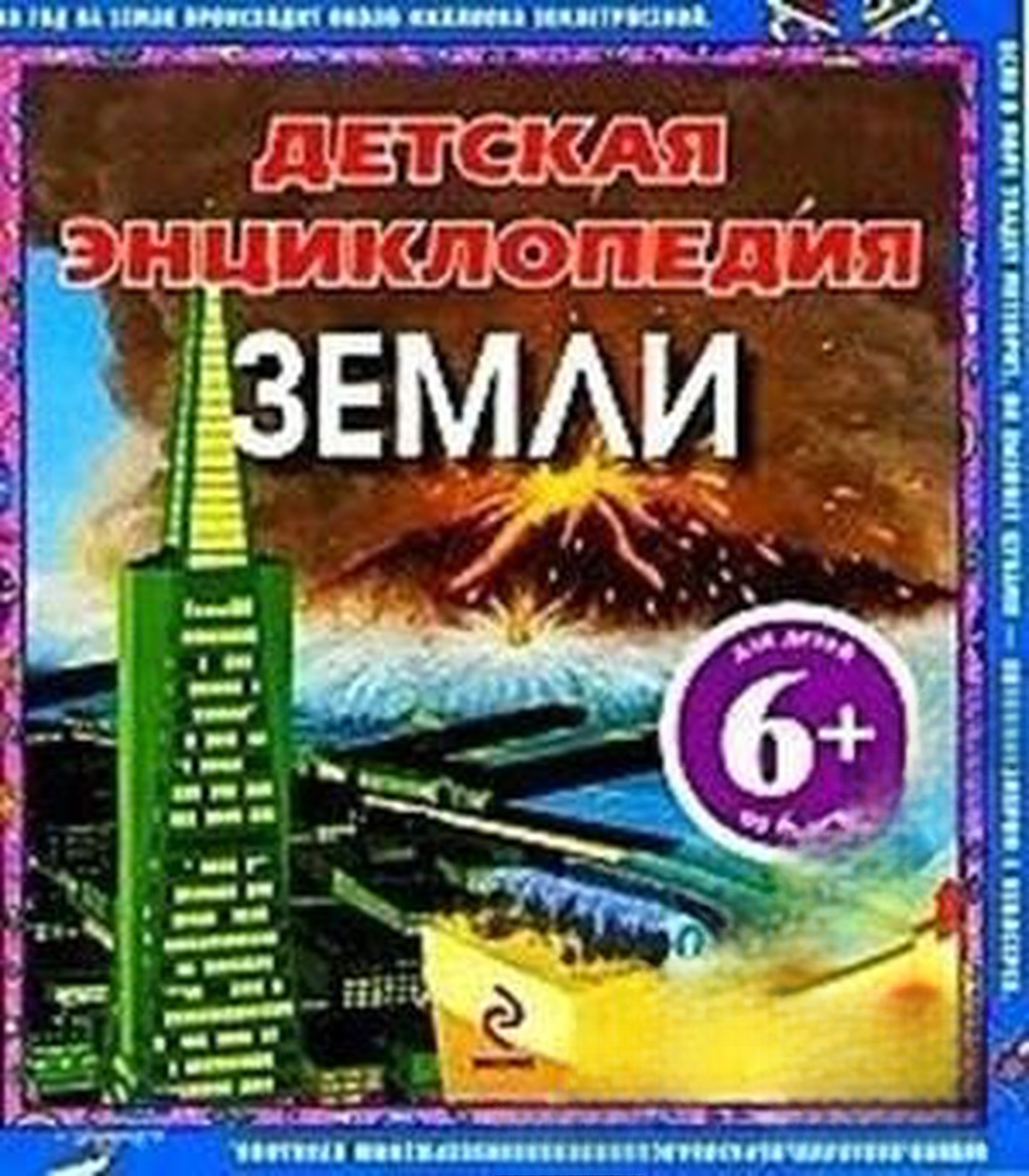 Детская энциклопедия земли