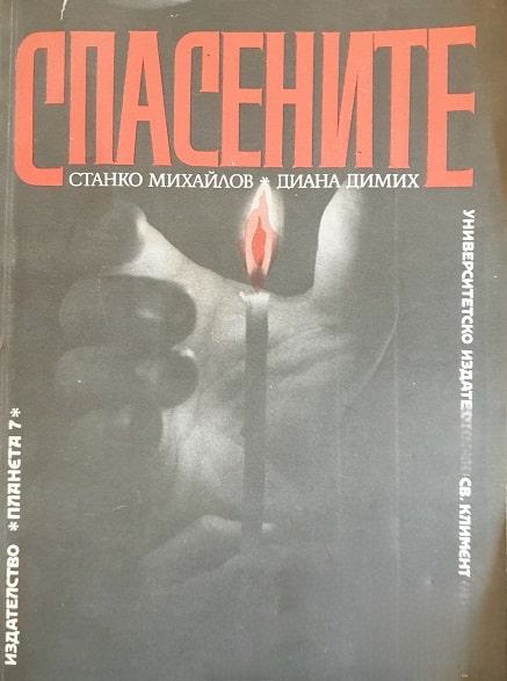 Спасените. Част 1 — cover