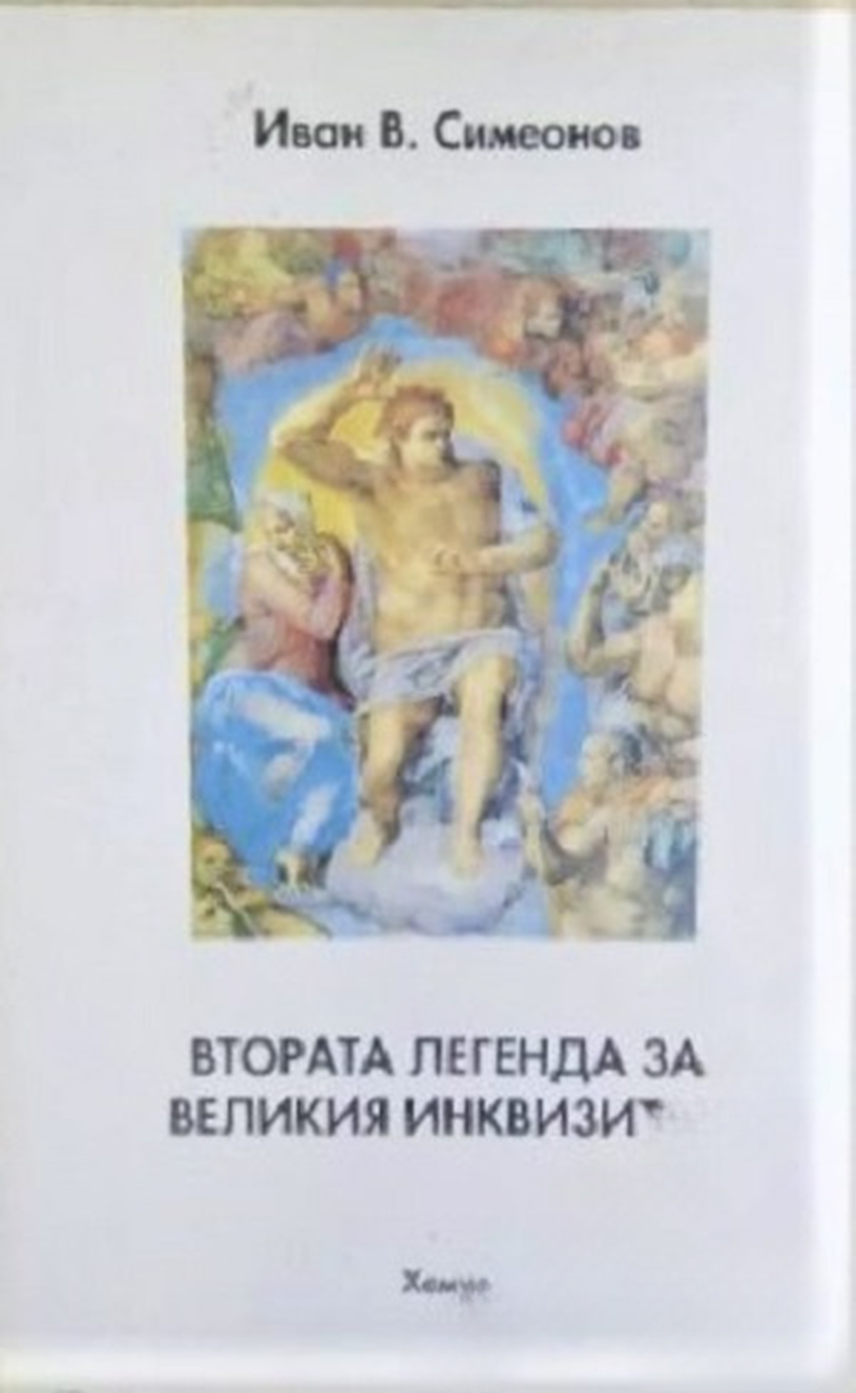 Втората легенда за Великия инквизитор — обложка