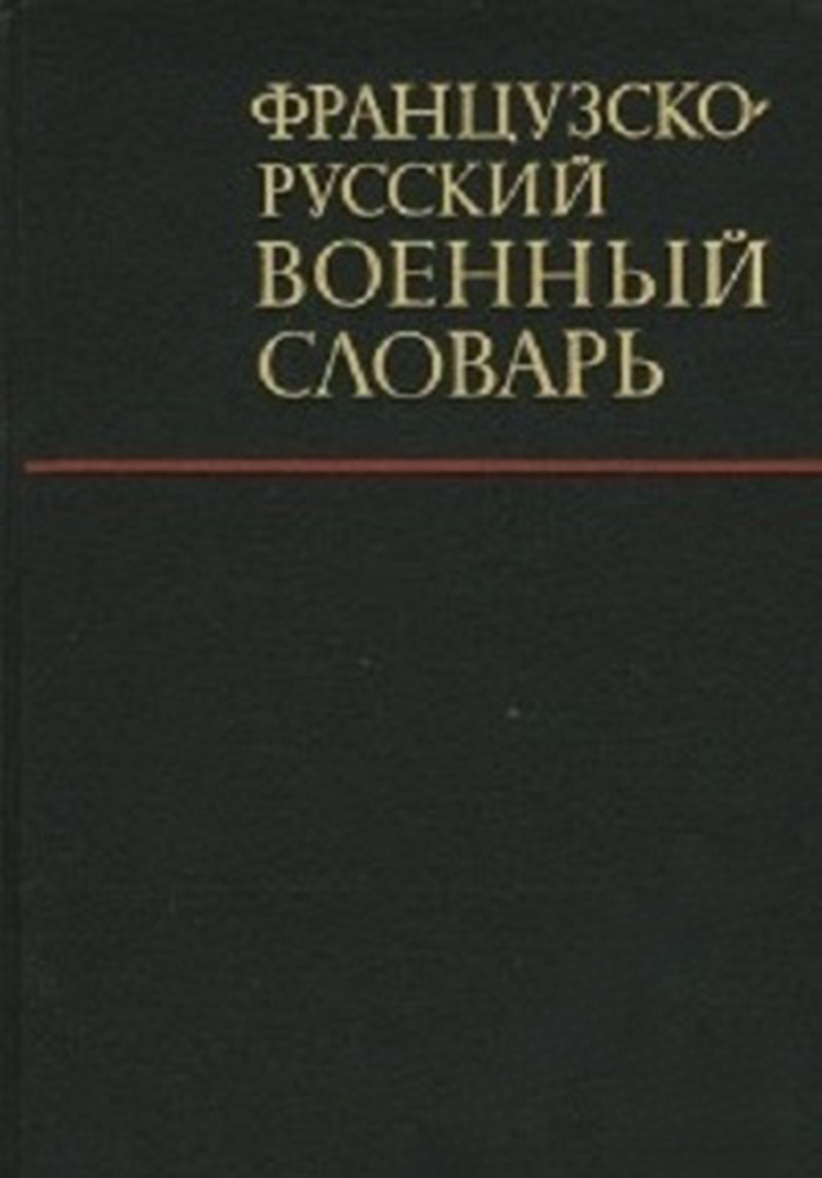 Французско-русский военный словарь — cover