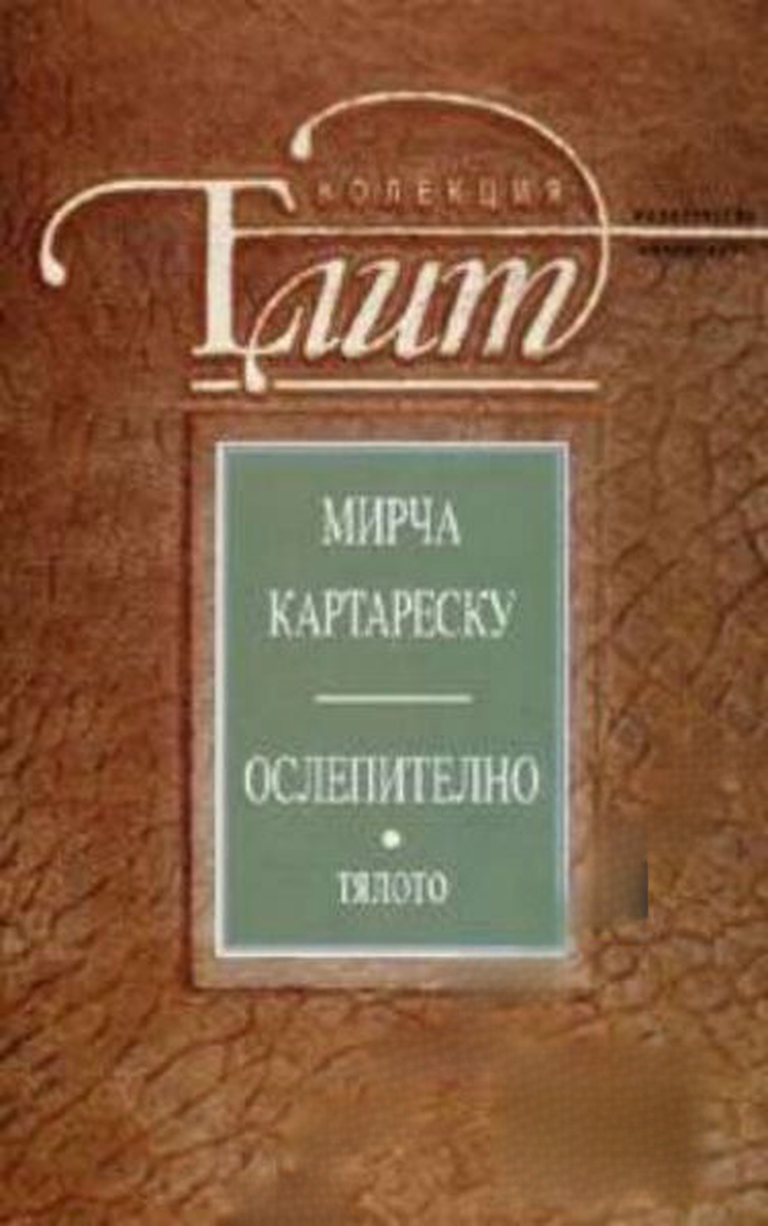 Ослепително. Книга 2: Тялото — обложка