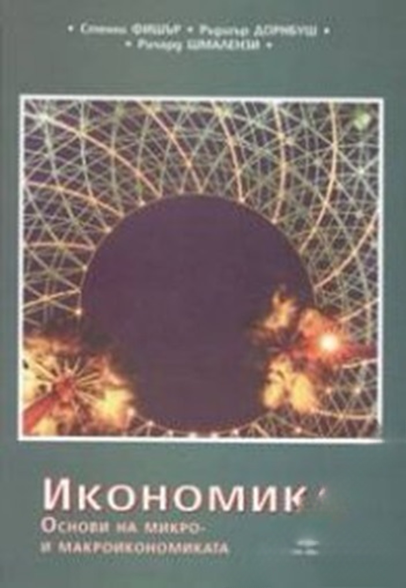 Икономика. Основи на микро- и макроикономиката — обложка