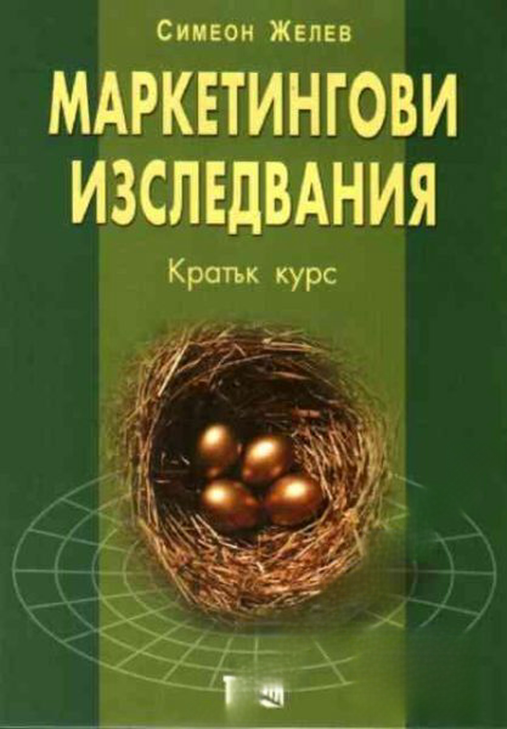 Маркетингови изследвания. Кратък курс — обложка