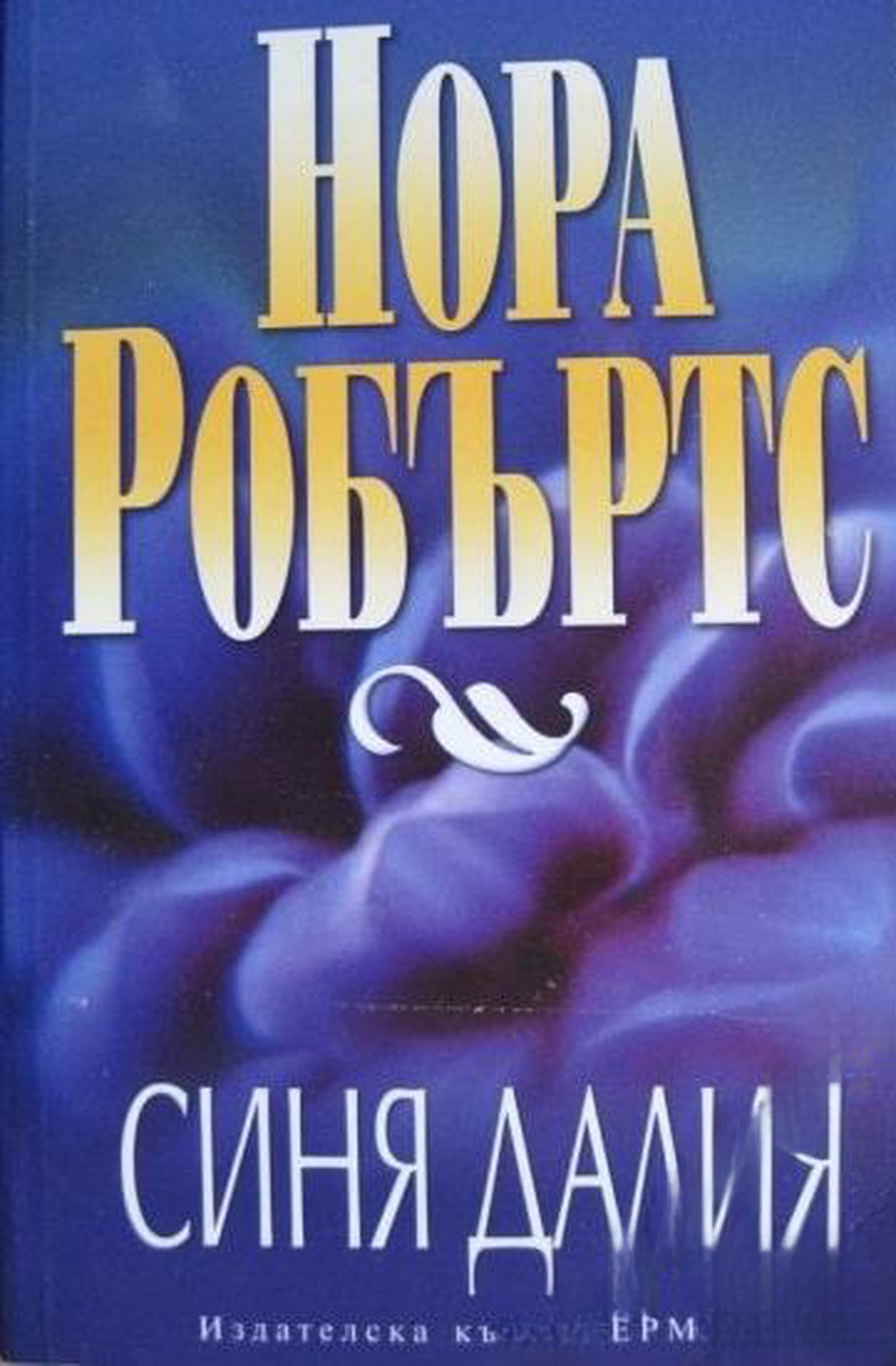 Синя далия — обложка