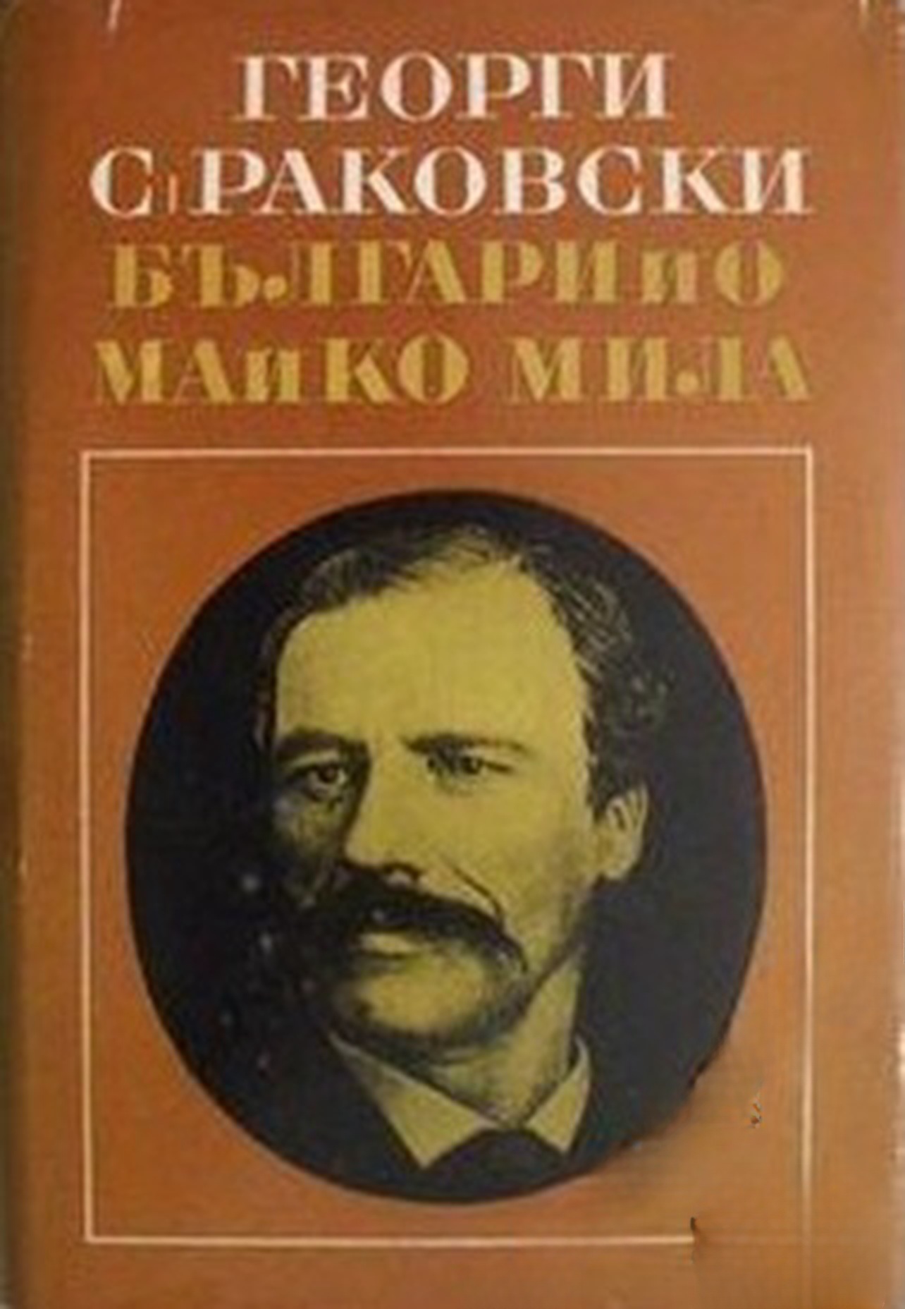 Българийо, майко мила — обложка