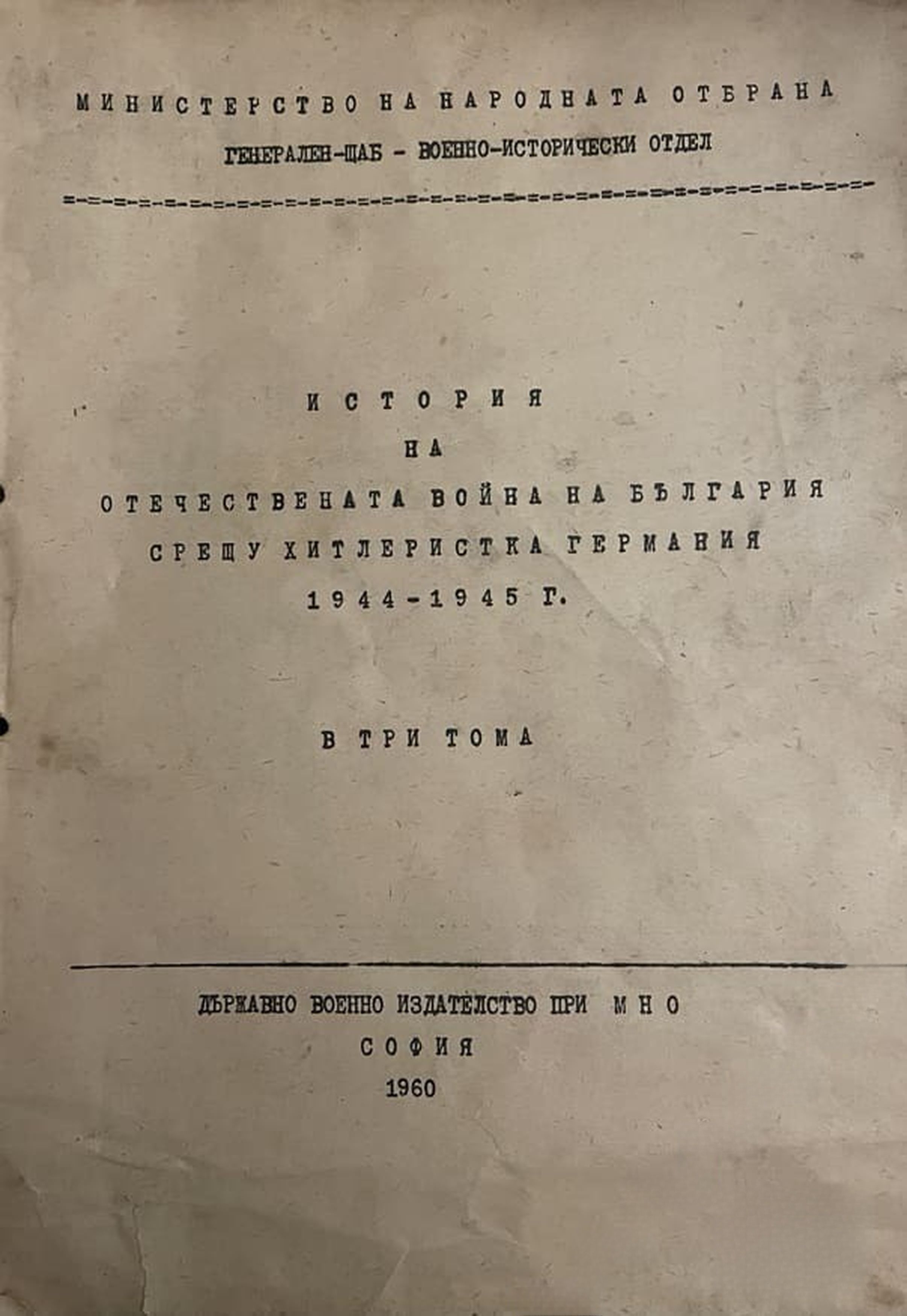 История на Отечествената война на България срещу хитлеристка Германия 1944-1945 в три тома. Том 1 — cover