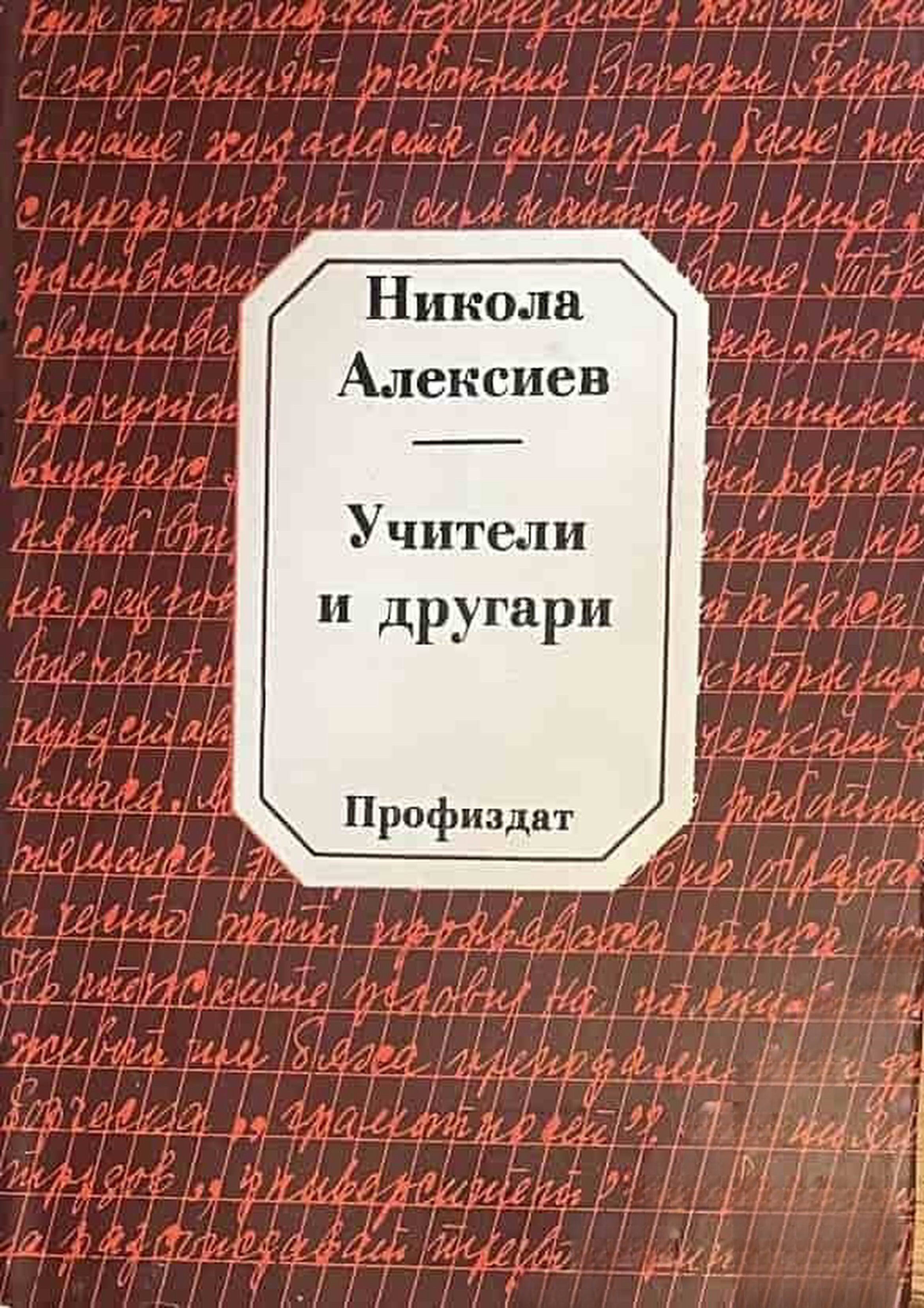 Учители и другари — cover