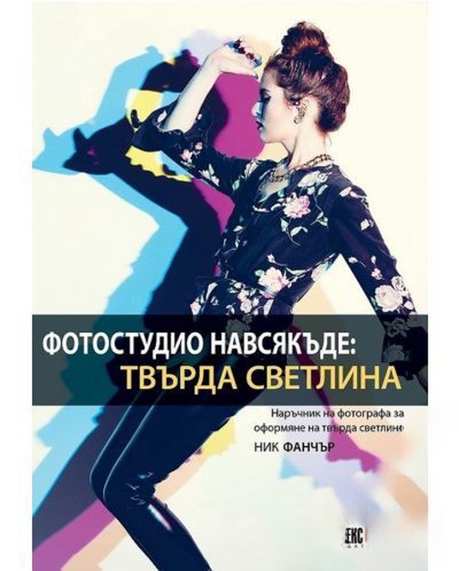Фотостудио навсякъде: Твърда светлина — обложка