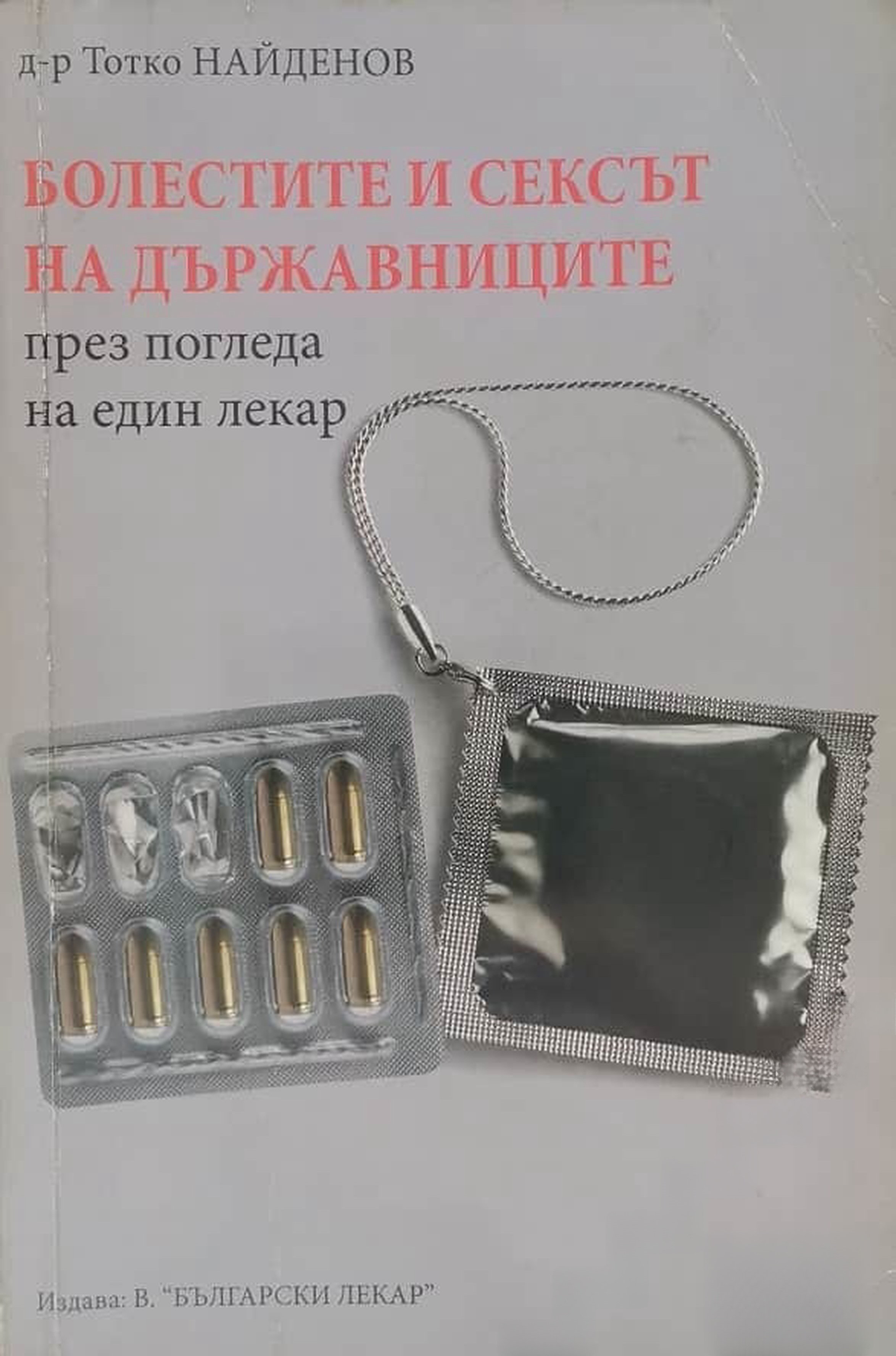Болестите и сексът на държавниците през погледа на един лекар
