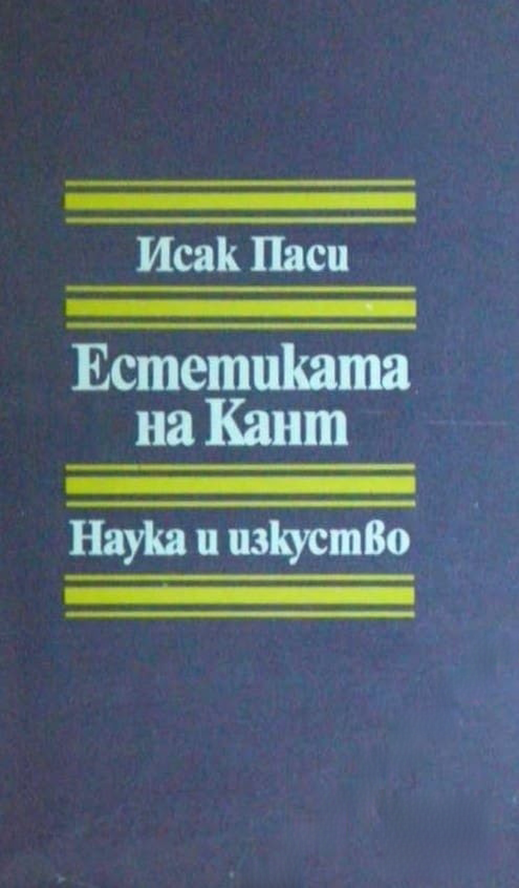 Естетиката на Кант — cover