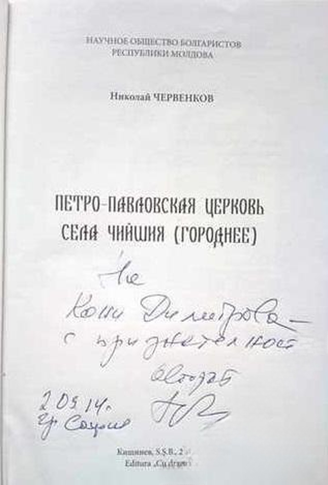 Петро-Павловская церковь села Чийшия (Городнее) — cover