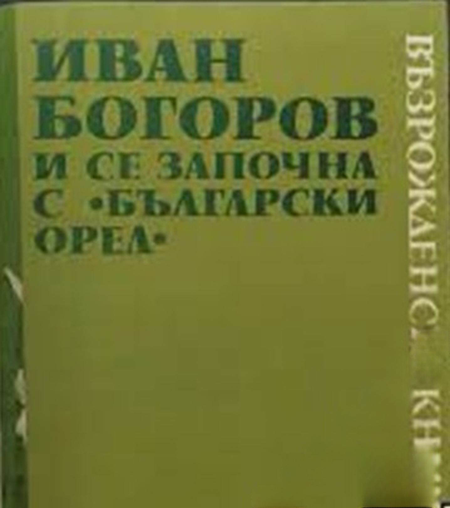 И се започна с "Български орел" — обложка