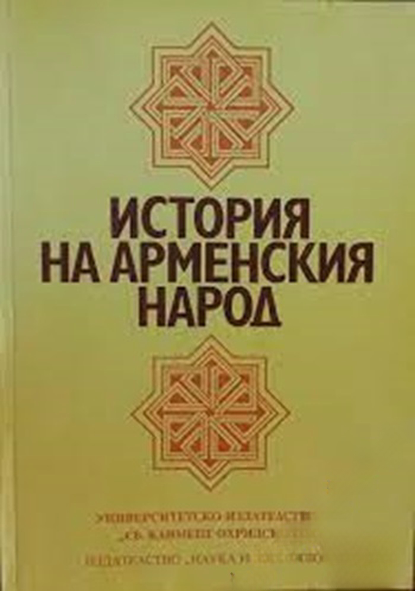 История на арменския народ — cover